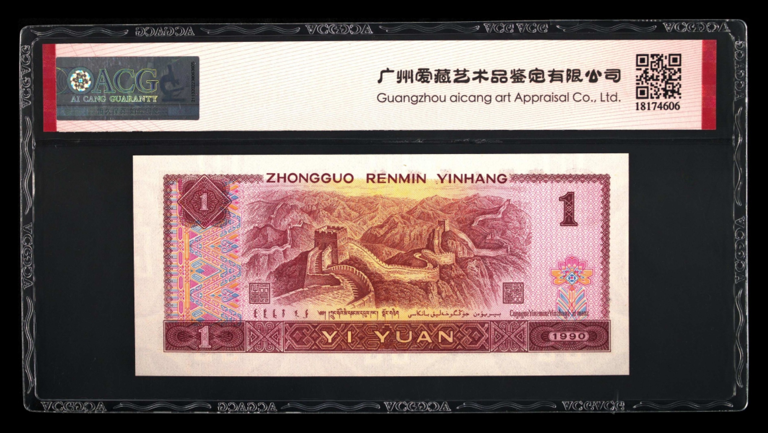 北极狼限时精品（34） 0338-第四套人民币·狮子头，全倒置号·   ACG67EPQ