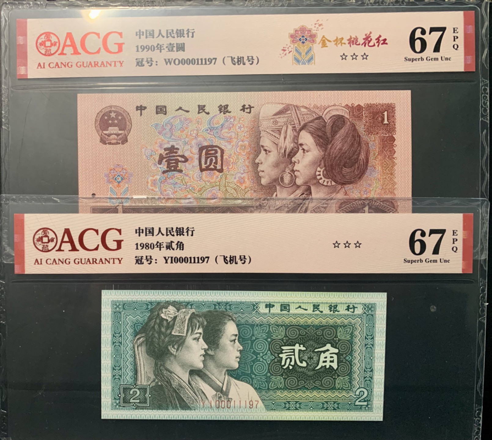 北极狼限时精品（34） 1343-第四套人民币·开门渐进飞机号·全同号双胞胎   ACG67EPQ