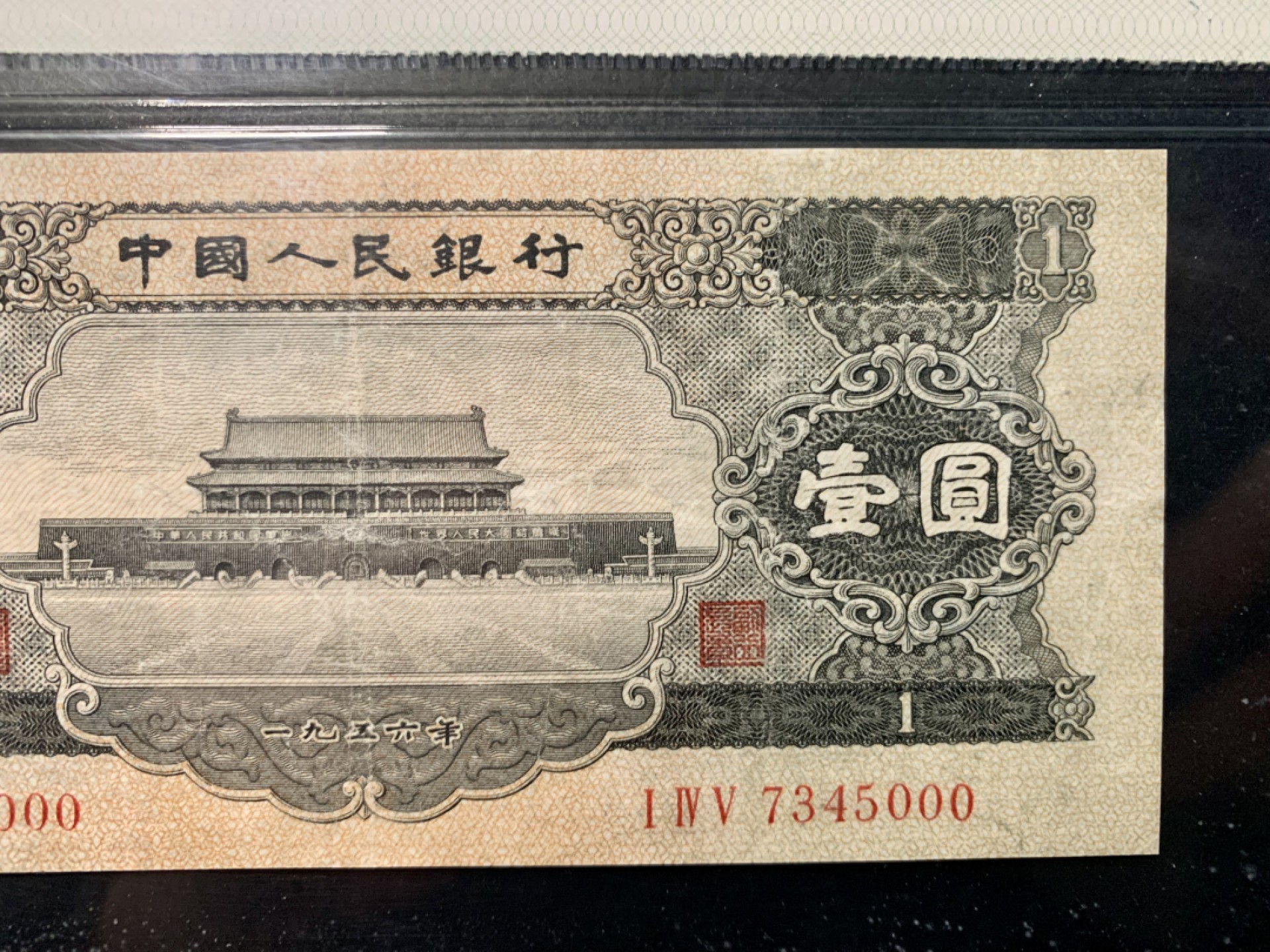 北极狼限时精品（33） 0304-第三套人民币·黑一元豹子号·中盾65