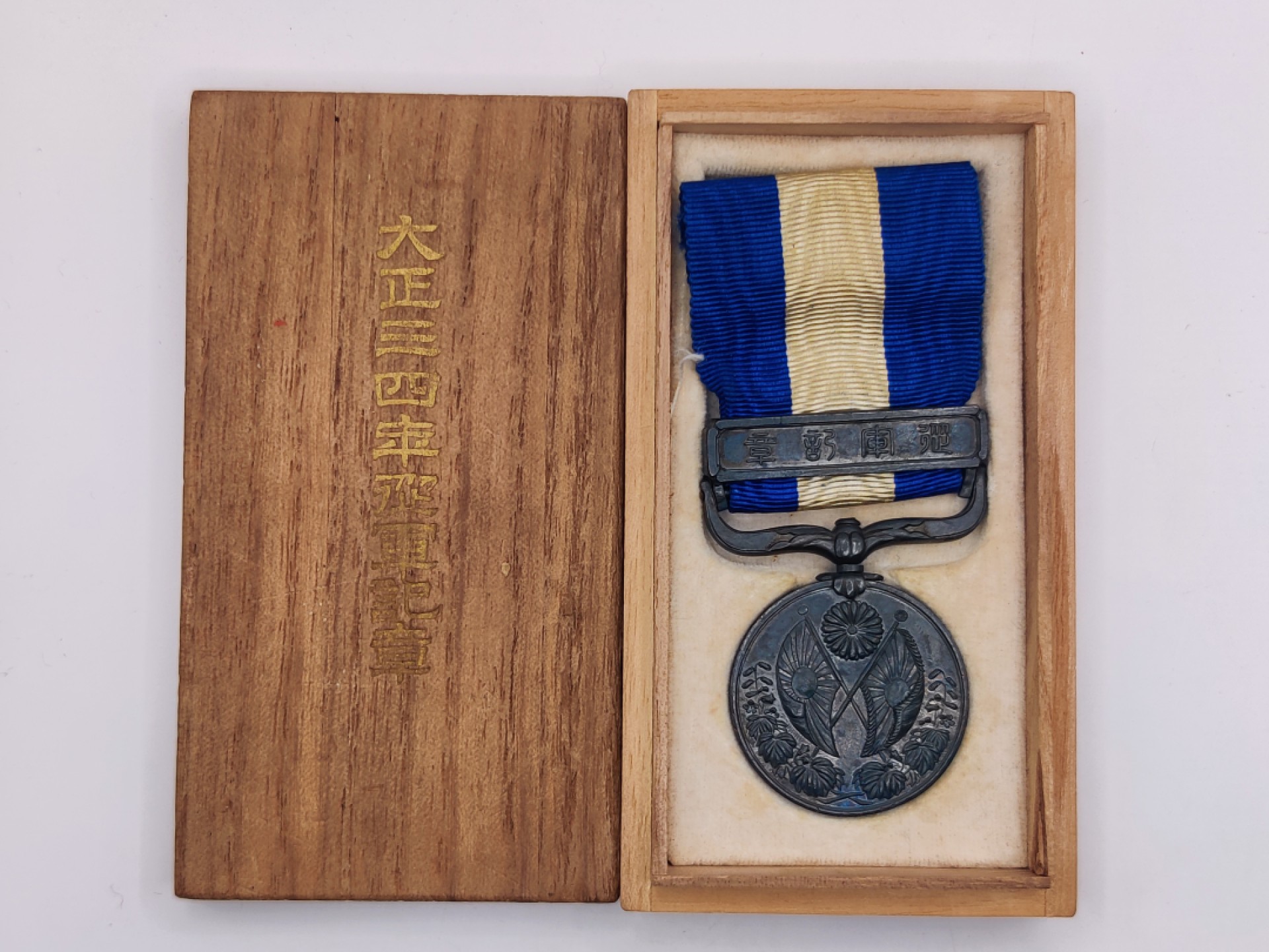 全场0元起拍 第16期 咸鱼国勋章拍卖专场 11月23日（周三）下午6：00开始 日本大正时期 大正34从军纪章