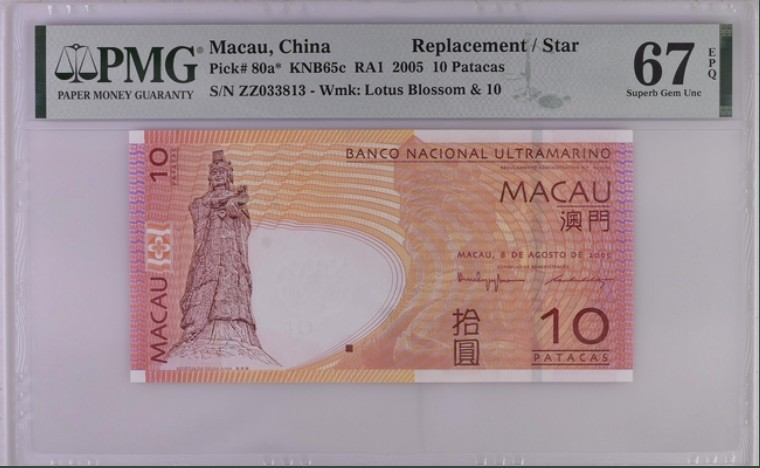 收藏联盟Quantum Auction 第211期拍卖  中国澳门大西洋银行2005年10元 PMG67 补号 无47