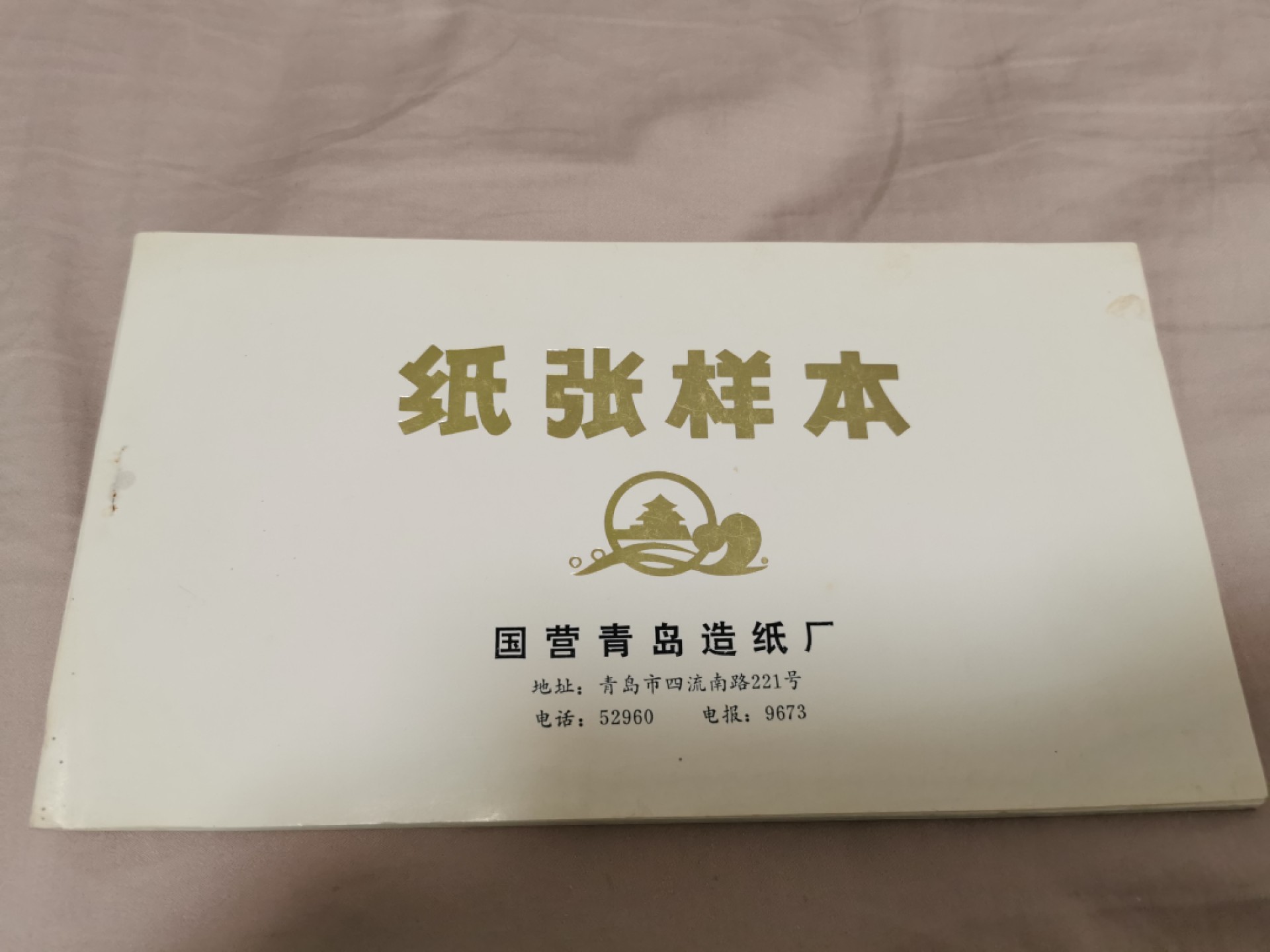 32.【鲸贝乐淘★道德经】第“玄牝之门，是谓天地根”号拍卖★两拍包邮 【纸张样本】国营青岛造纸厂，纸张样品12种，品相如图