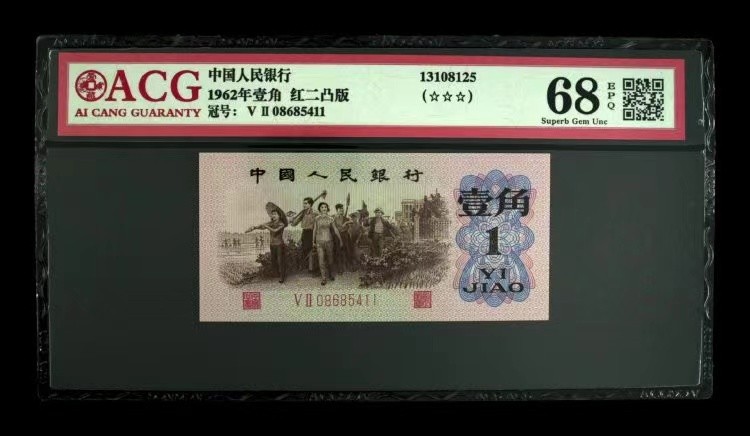 北极狼限时精品（33） 0286-第三套人民币 ·红粉佳人·红二凸··背棕水印·ACG评级三星68EPQ