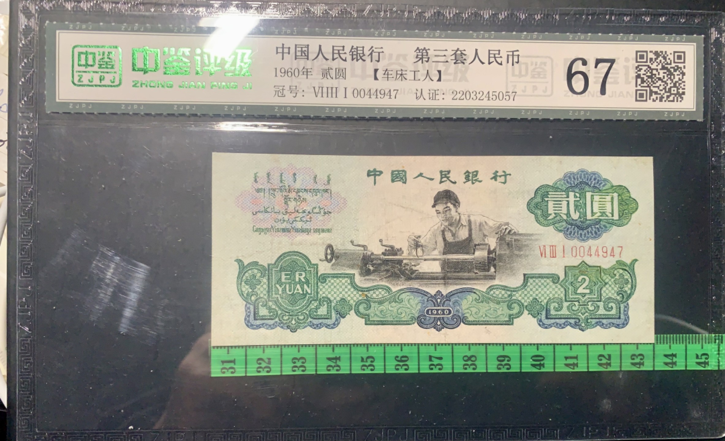 北极狼限时精品（33） 0009-第三套人民币 ·631-0044947·车工·中鉴67