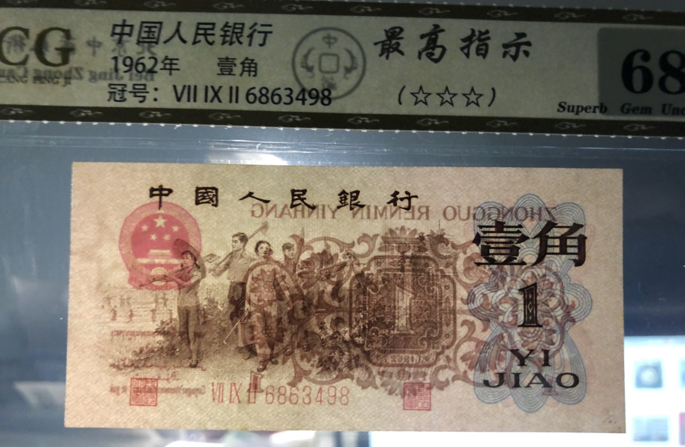 北极狼限时精品（33） 0802-第三套人民币· 标十·最高指示·珍稀冠792·（背水）·中藏68EPQ