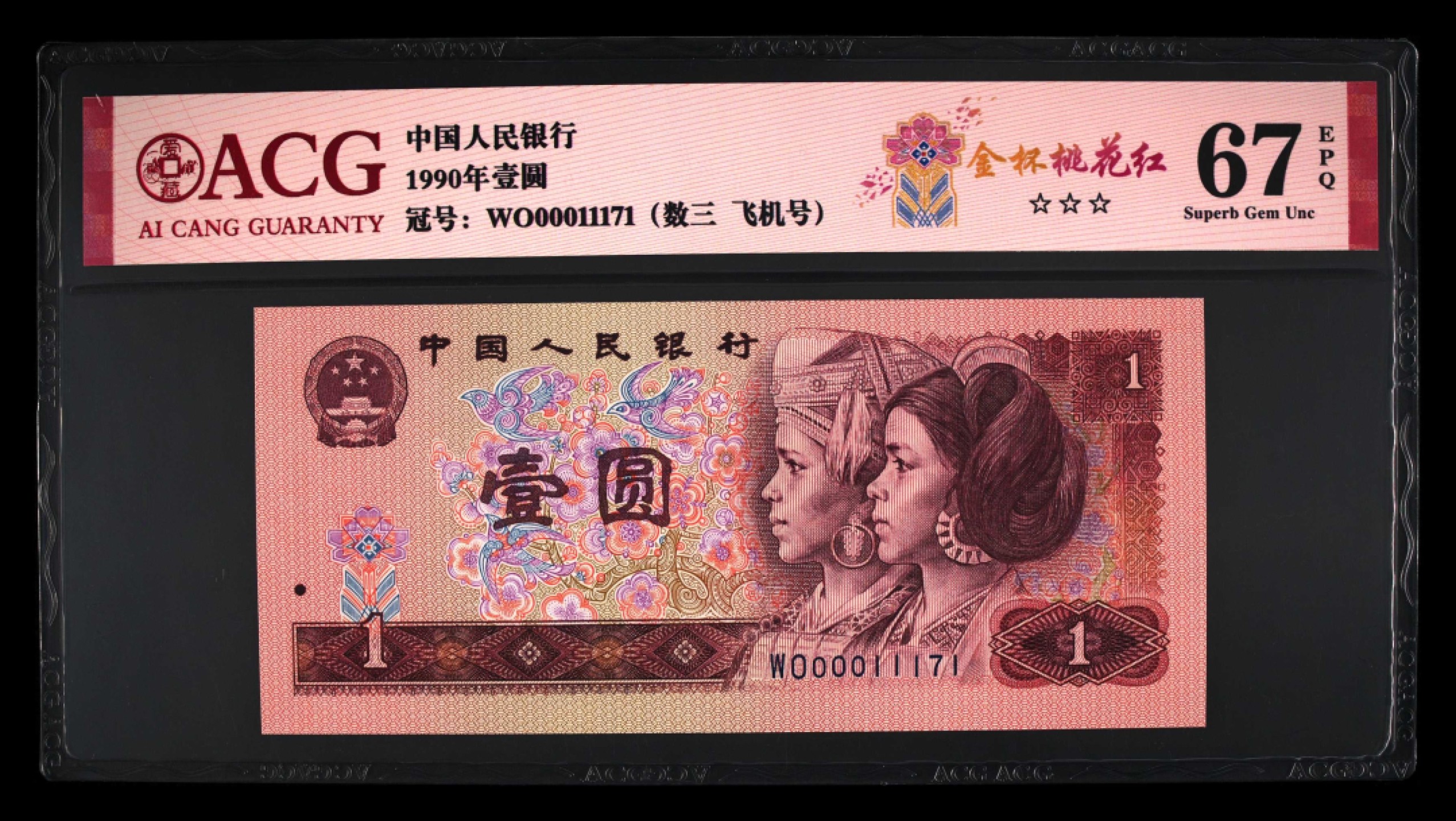 北极狼限时精品（33） 1335-第四套人币·901.8002·全同号·数三·双豹子飞机号 ··ACG67EPQ