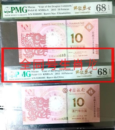 【Blue Auction】✨世界纸币精拍第253期——港澳专场 I - 【一组2张全同号且高分罕见】PMG 68E 澳门 2019 年10元 （8580688） 龙年纪念钞
