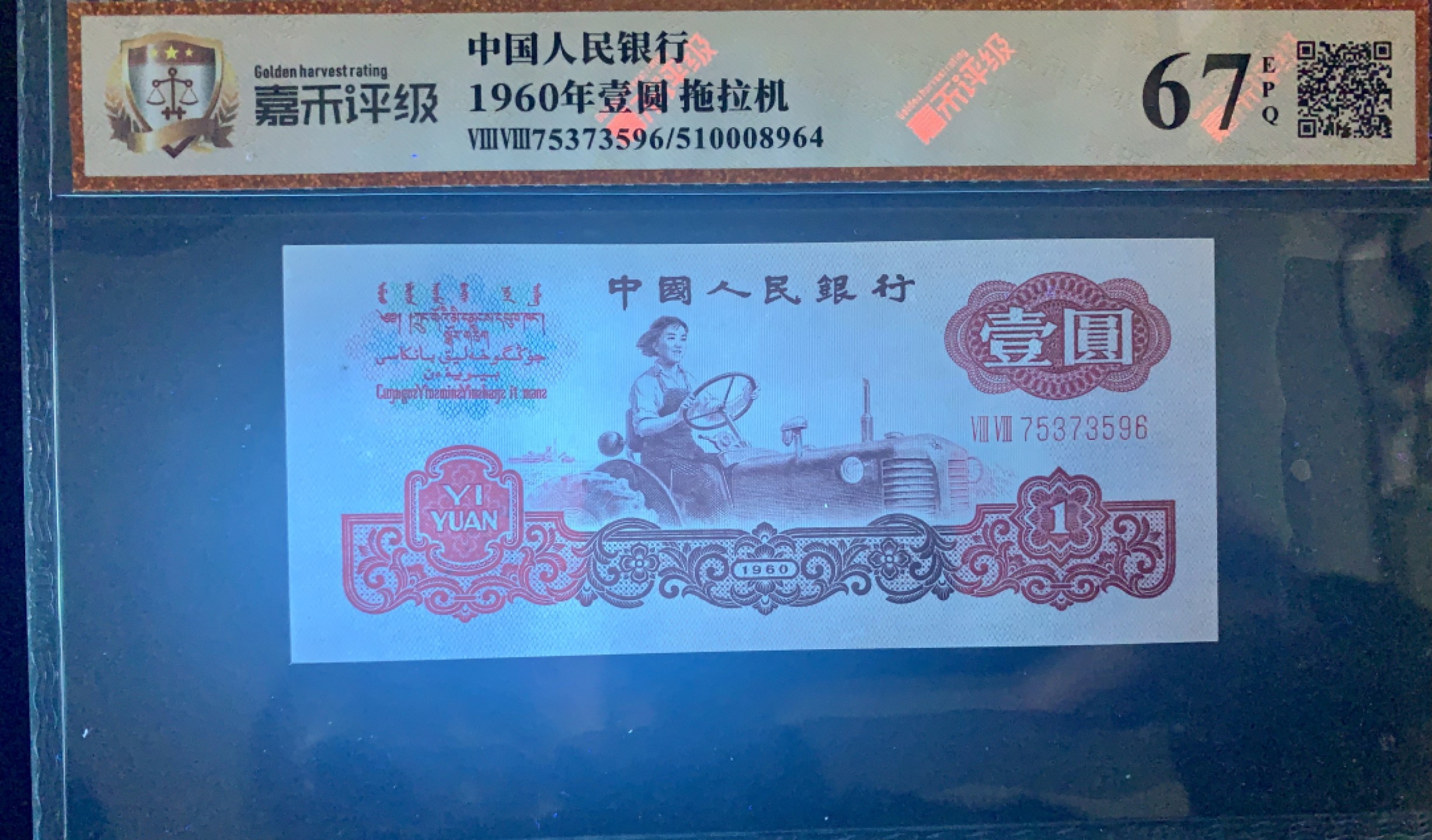 北极狼限时精品（33） 1372-第三套人民币 ·五星拖拉机·荧光版小桃红·嘉禾评级67EPQ