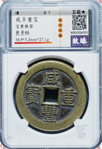 极美稀少品咸丰重宝宝泉当十大样三点尔版铁母铜币致臻保粹评级88收藏 