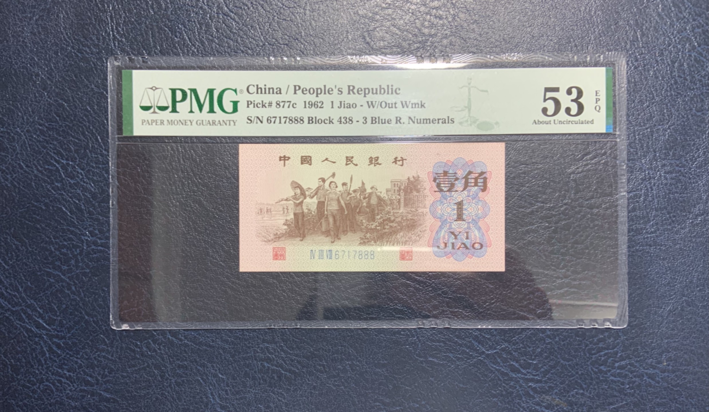 收藏联盟Quantum Auction 第211期拍卖  中国人民银行1962年1角 PMG53e 豹子号888