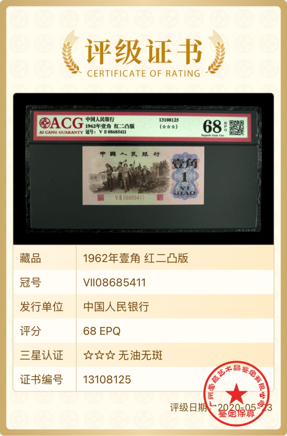 北极狼限时精品（33） 0286-第三套人民币 ·红粉佳人·红二凸··背棕水印·ACG评级三星68EPQ