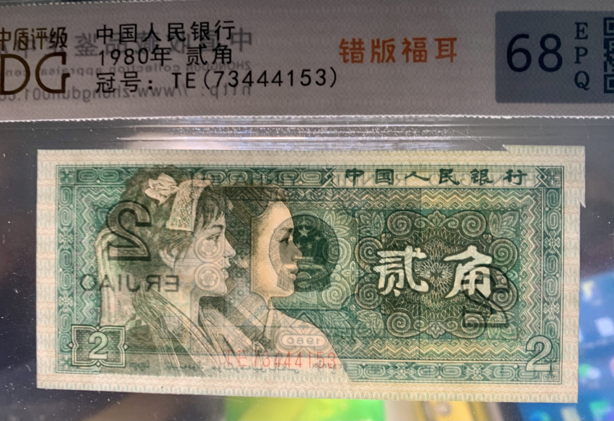 北极狼限时精品（33） 0872-第四套人民币·801错版福耳·豹子身·中藏评级68EPQ