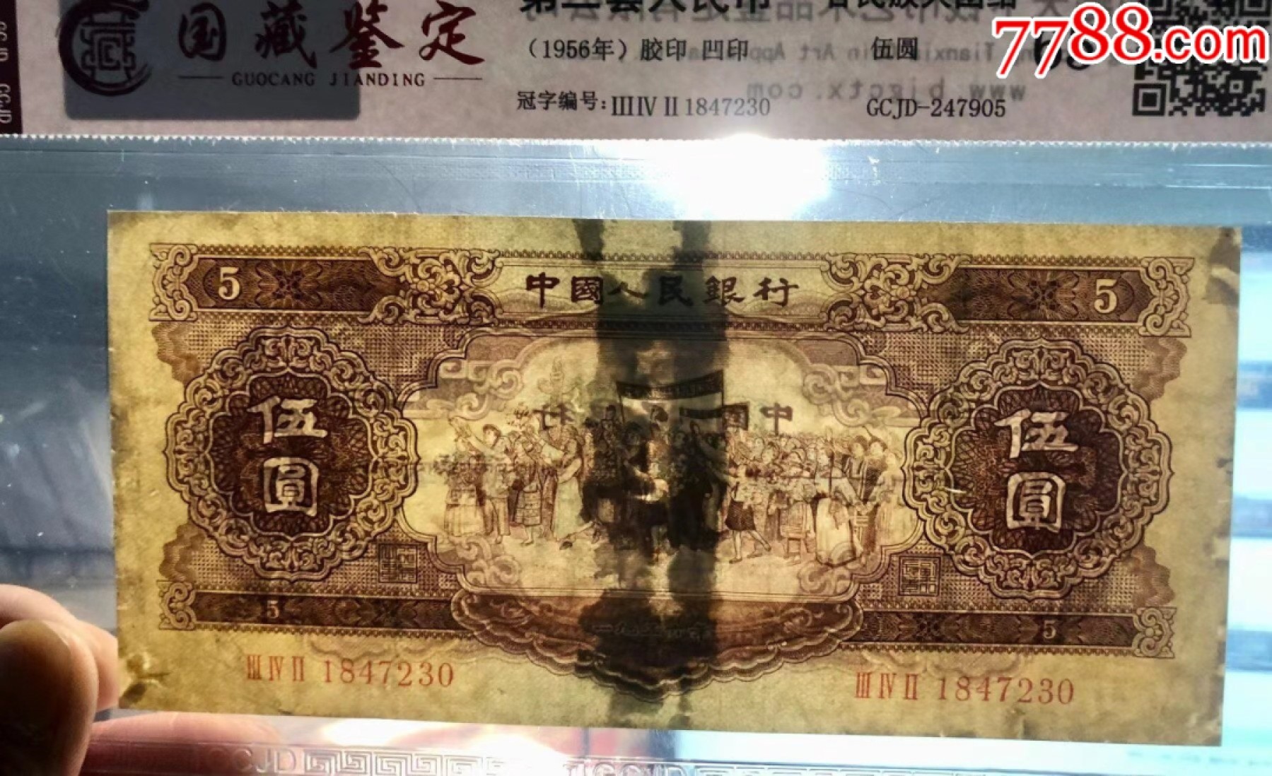 北极狼限时精品（33） 0010-第二套人民币·342-1847230·黄五元·国藏65