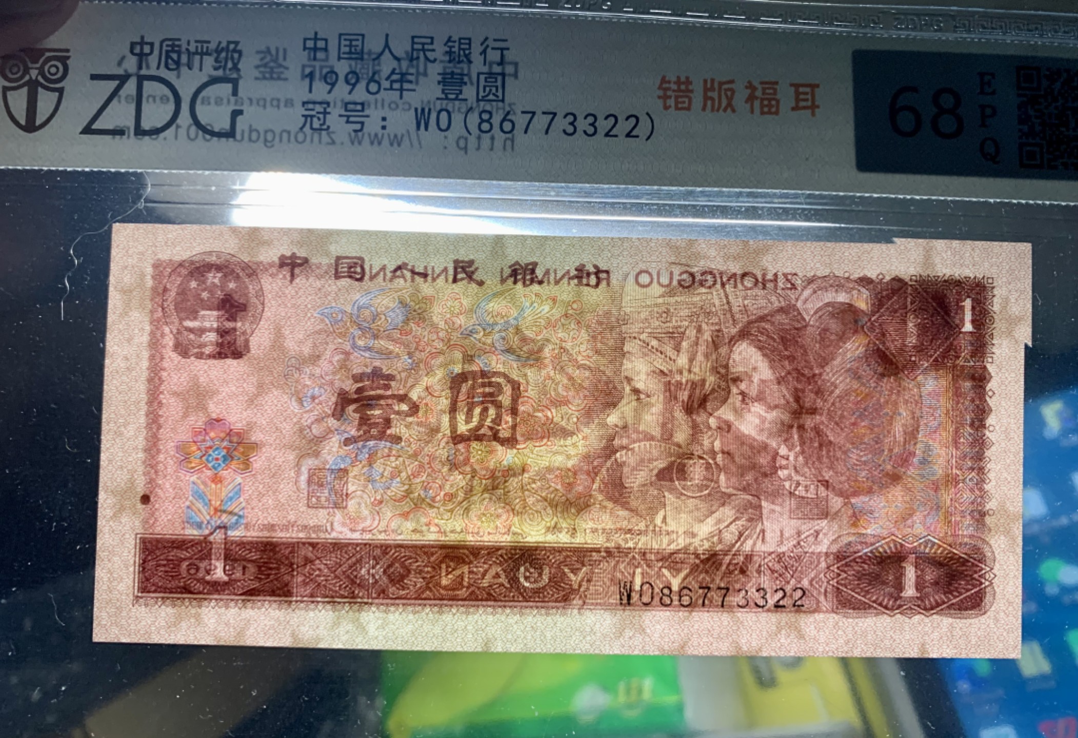 北极狼限时精品（33） 0372-第四套人民币·801错版福耳·中藏评级68EPQ