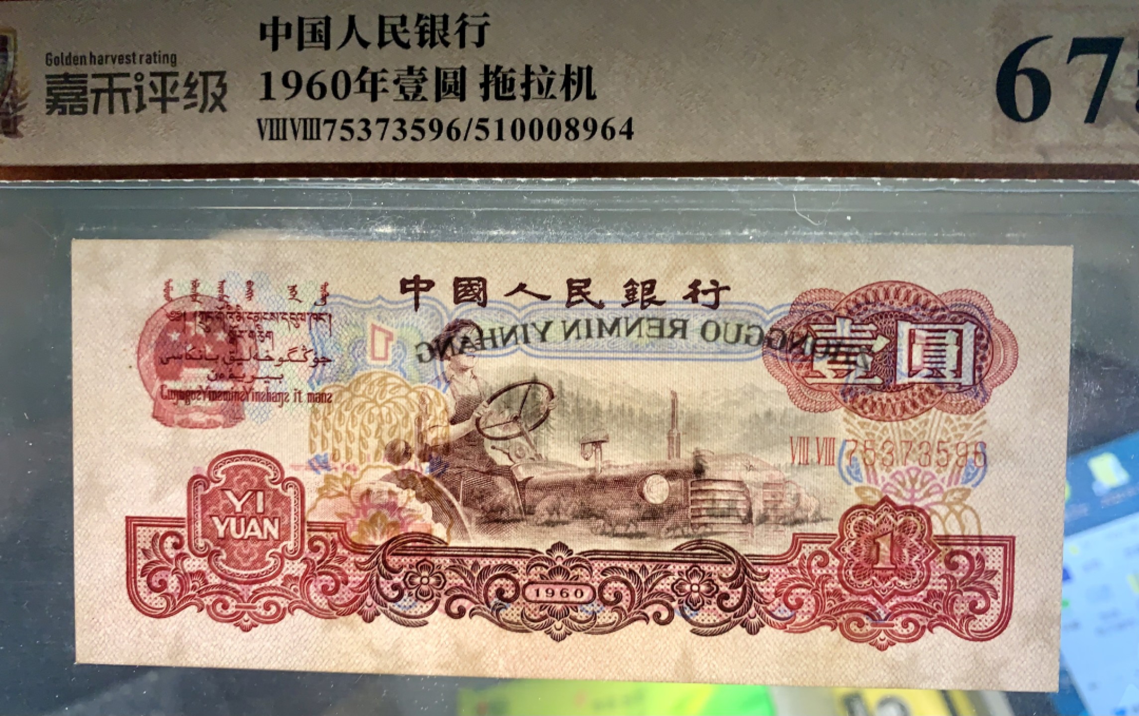 北极狼限时精品（33） 1372-第三套人民币 ·五星拖拉机·荧光版小桃红·嘉禾评级67EPQ