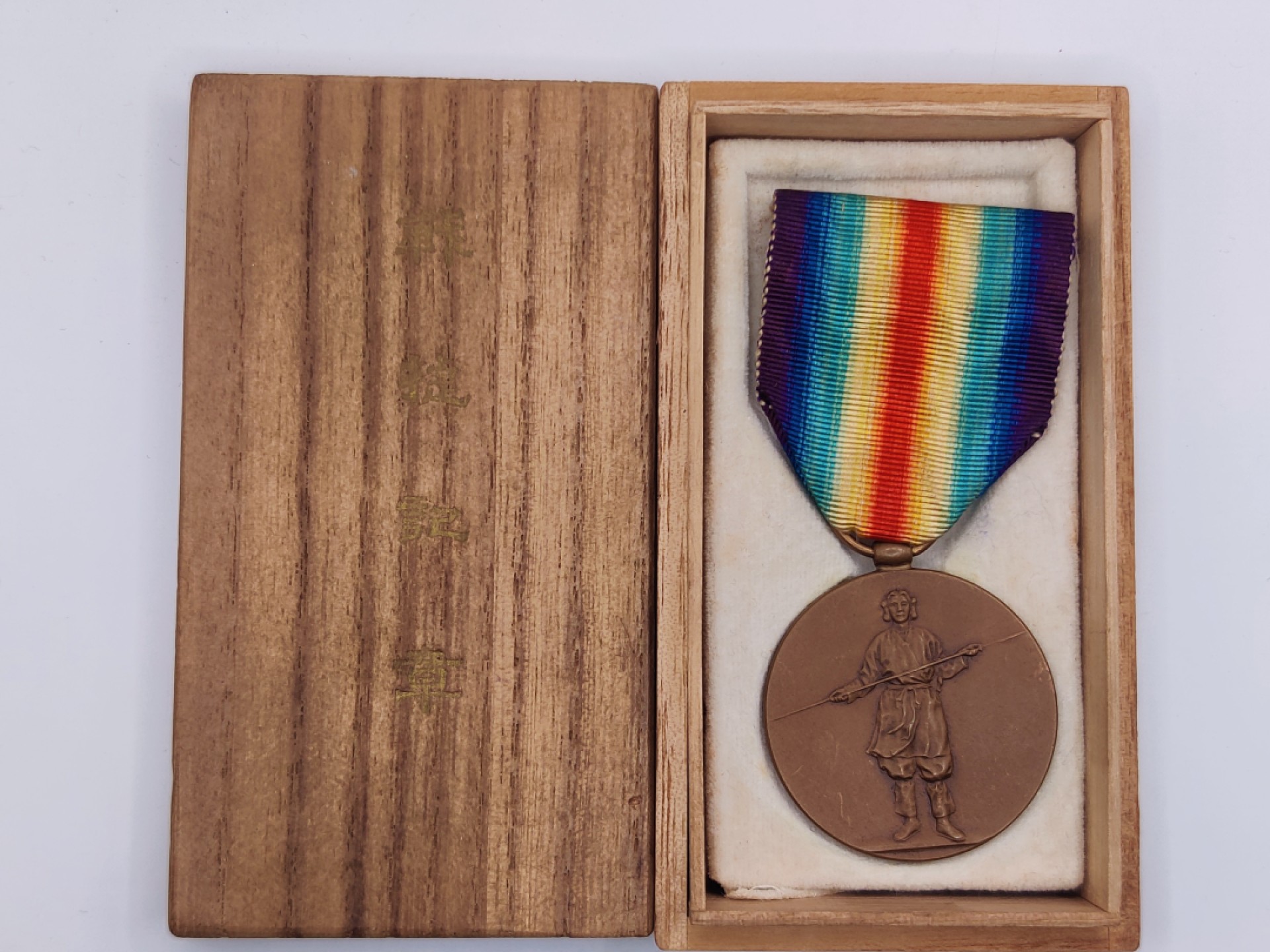 全场0元起拍 第16期 咸鱼国勋章拍卖专场 11月23日（周三）下午6：00开始 勿忘国耻 日本一战时期 一战战捷纪章