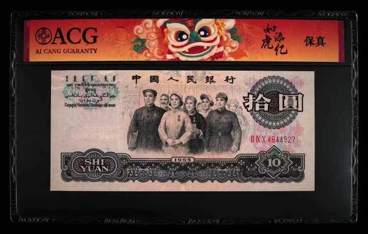 北极狼限时精品（33） 0004-第三套人民币 ·290-4844927·如虎添亿·大团结·爱藏保真