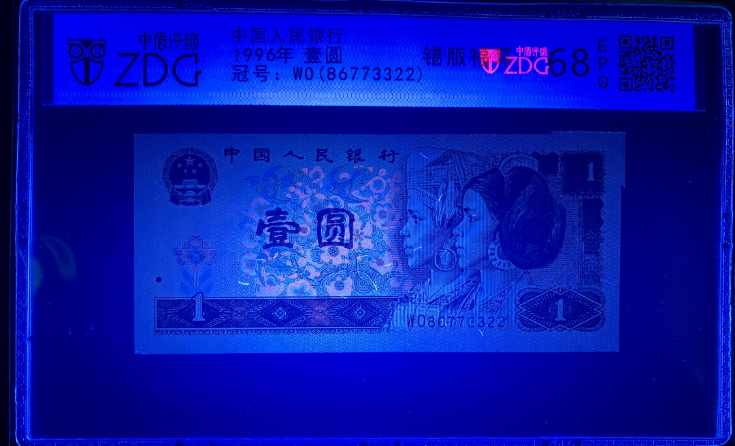北极狼限时精品（33） 0372-第四套人民币·801错版福耳·中藏评级68EPQ