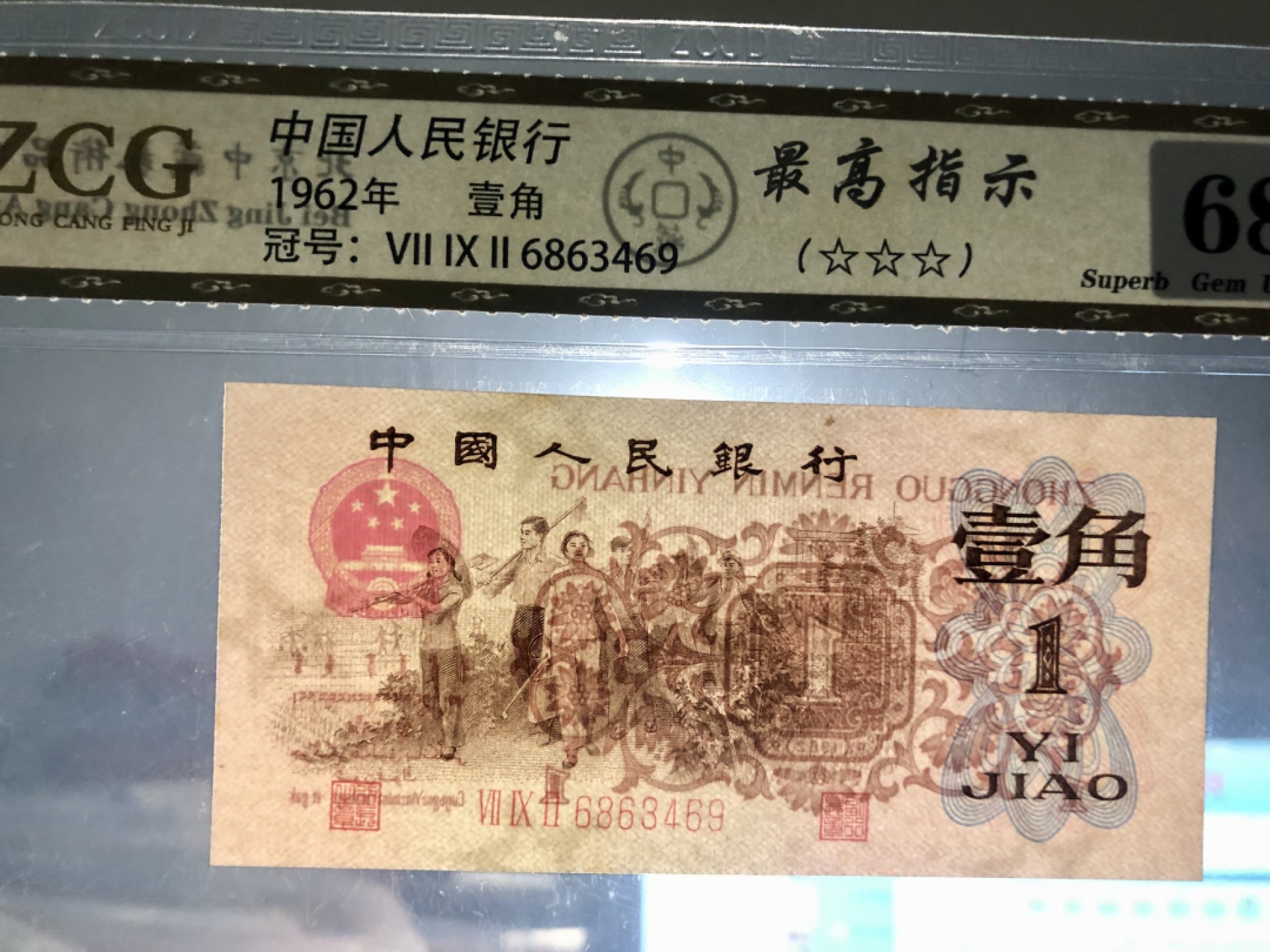 北极狼限时精品（34） 0298第三套人民币· 标十·最高指示·珍稀冠972·（背水）·中藏68EPQ