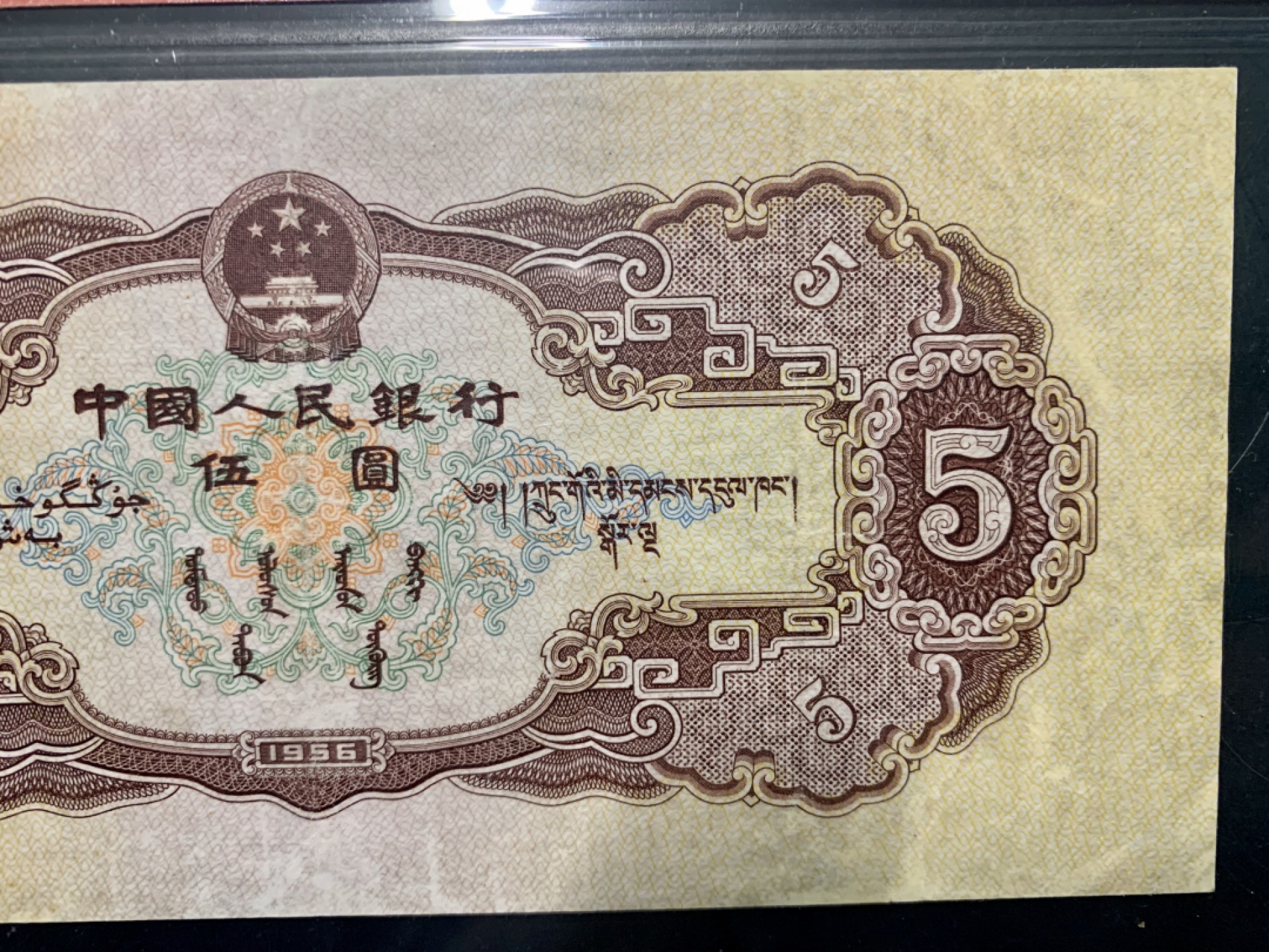 北极狼藏苑社限时精品（37） 1032-第二套人民币·148-3573719·黄五元·爱藏真品