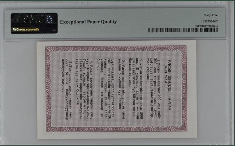 收藏联盟Quantum Auction 第211期拍卖  蒙古人民共和国1991年100腾格里特国债券 PMG65 中国代印