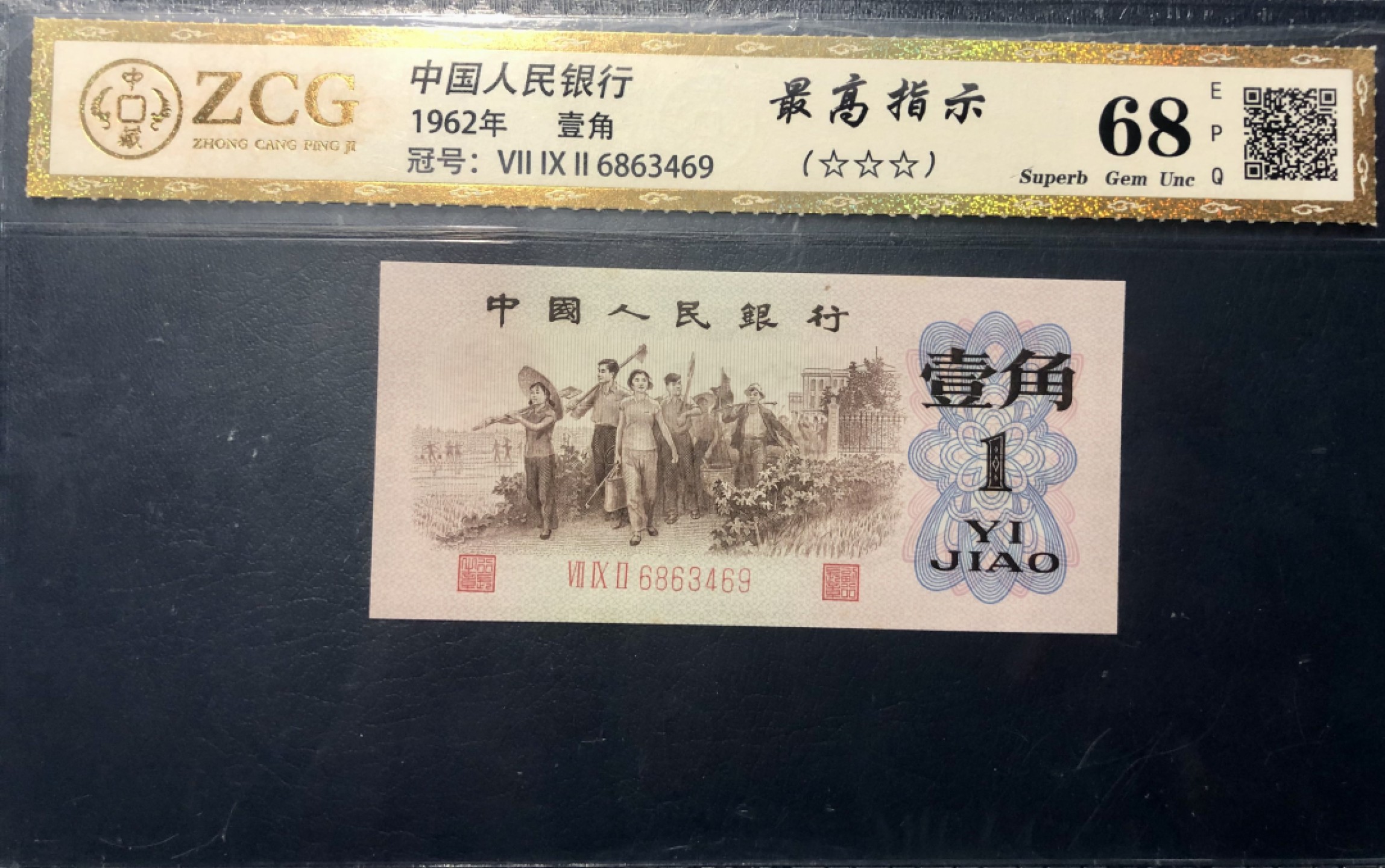 北极狼限时精品（34） 0298第三套人民币· 标十·最高指示·珍稀冠972·（背水）·中藏68EPQ