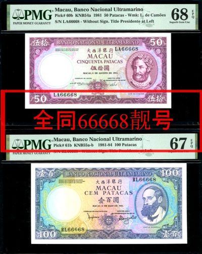 【Blue Auction】✨世界纸币精拍第253期——港澳专场 I - 【一组2张 全同66668无47近全同超级靓号超高分】PMG68EPQ/67EPQ  澳门 大西洋银行 1981年50-100元 罕见珍藏级 背面大场景精美