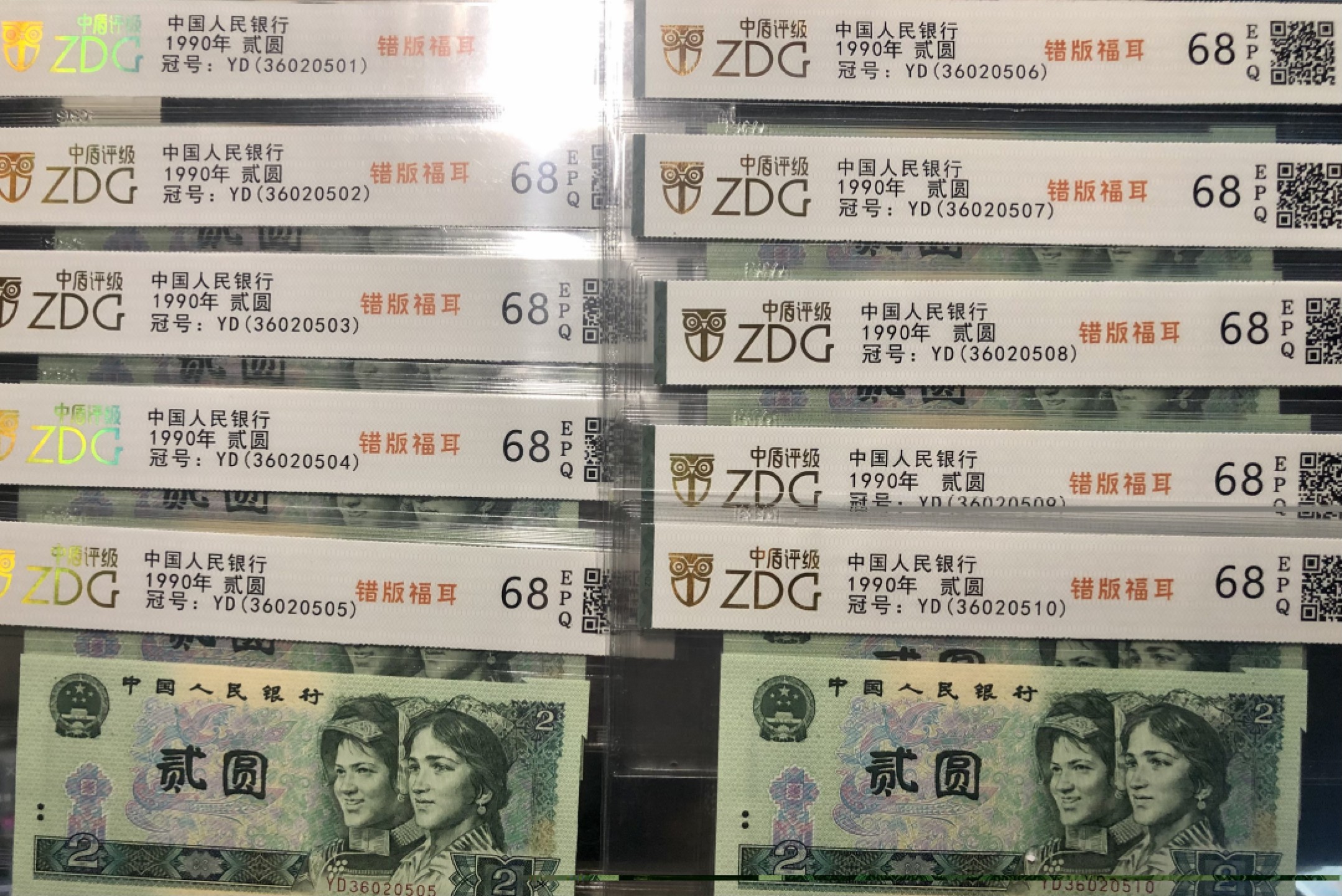 北极狼限时精品（34） 1311-第四套人民币·902错版福耳·中盾评级68EPQ