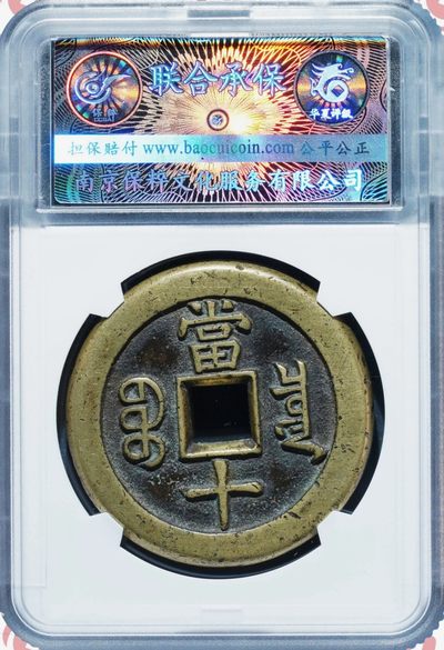 极美稀少品咸丰重宝宝泉当十大样三点尔版铁母铜币致臻保粹评级88收藏 