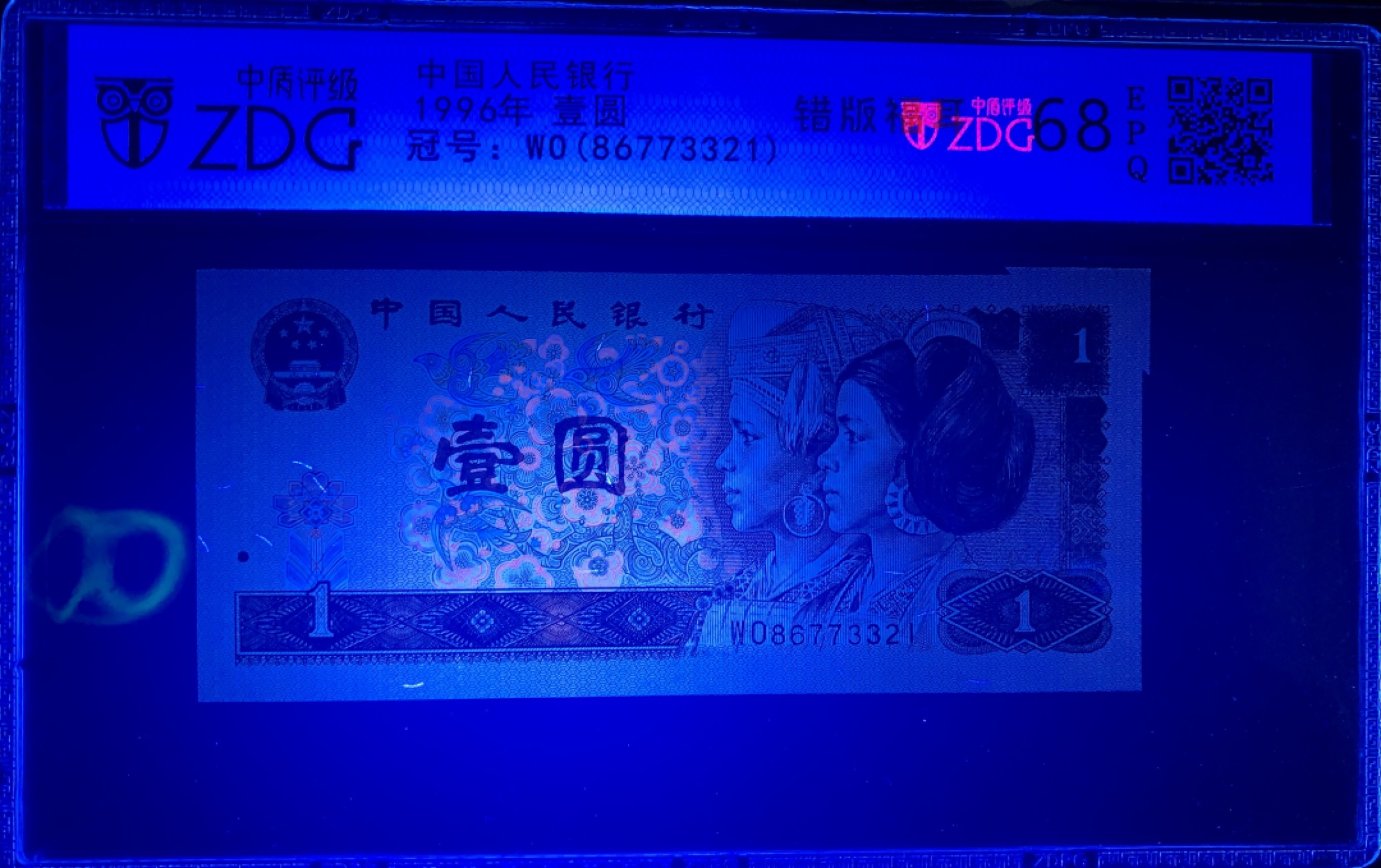 北极狼限时精品（33） 0372-第四套人民币·801错版福耳·中藏评级68EPQ
