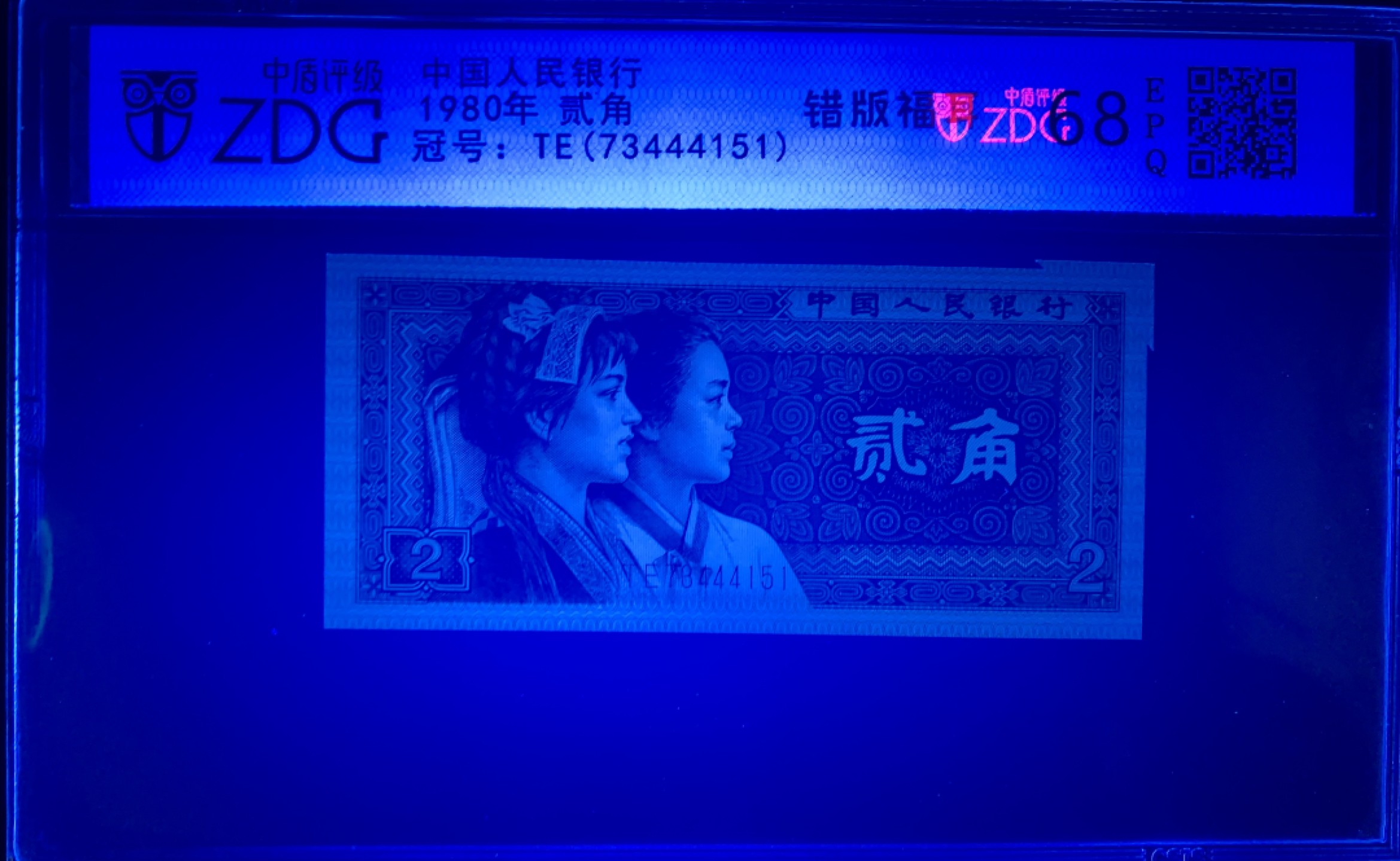 北极狼限时精品（33） 0872-第四套人民币·801错版福耳·豹子身·中藏评级68EPQ