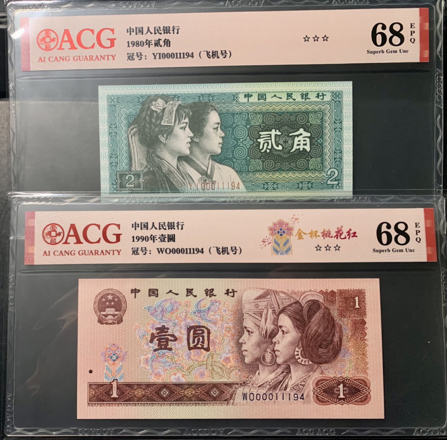 北极狼限时精品（33） 0874-第四套人币·901.8002·飞机号·八同号·00011194·ACG68EPQ