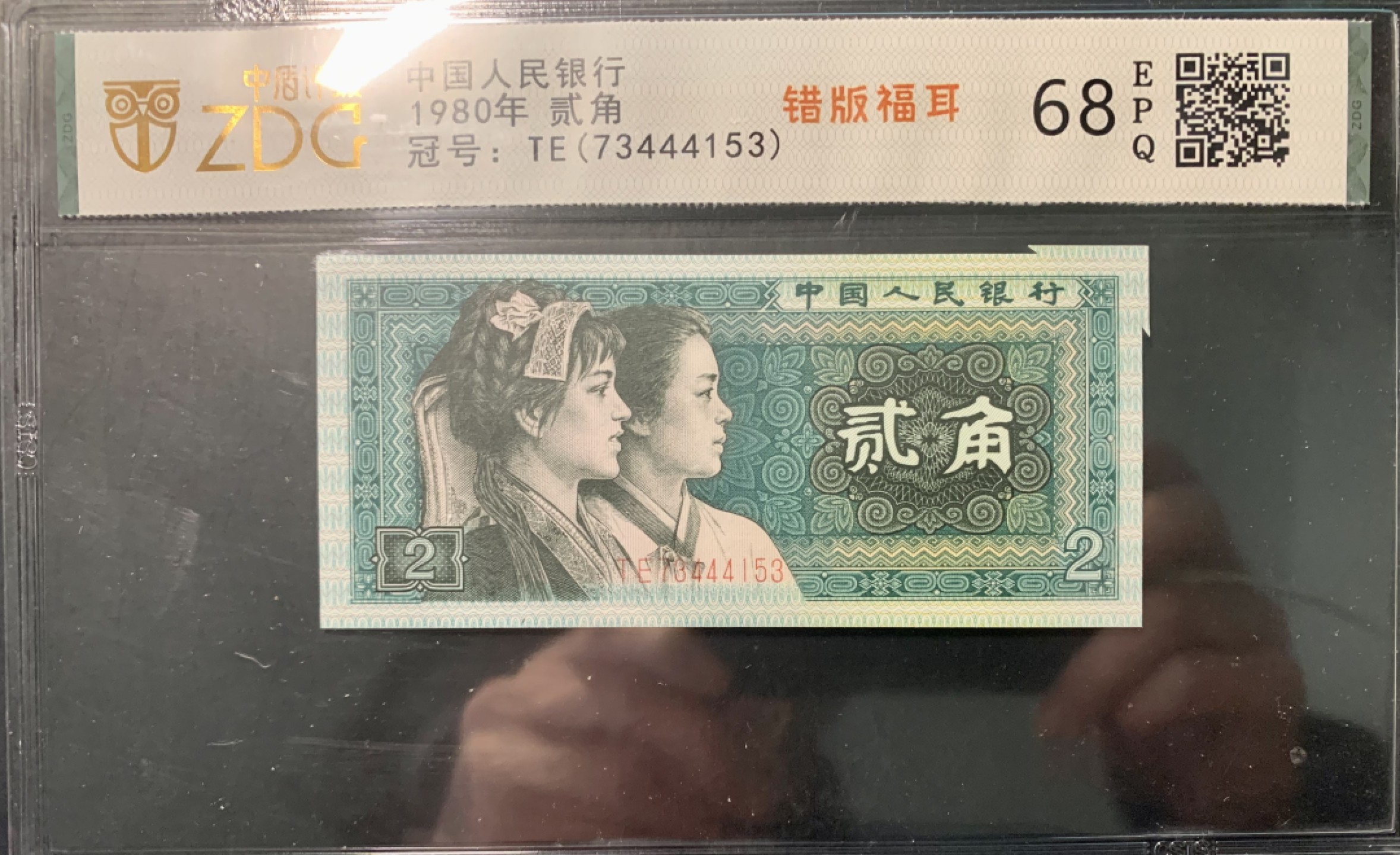 北极狼限时精品（33） 0872-第四套人民币·801错版福耳·豹子身·中藏评级68EPQ