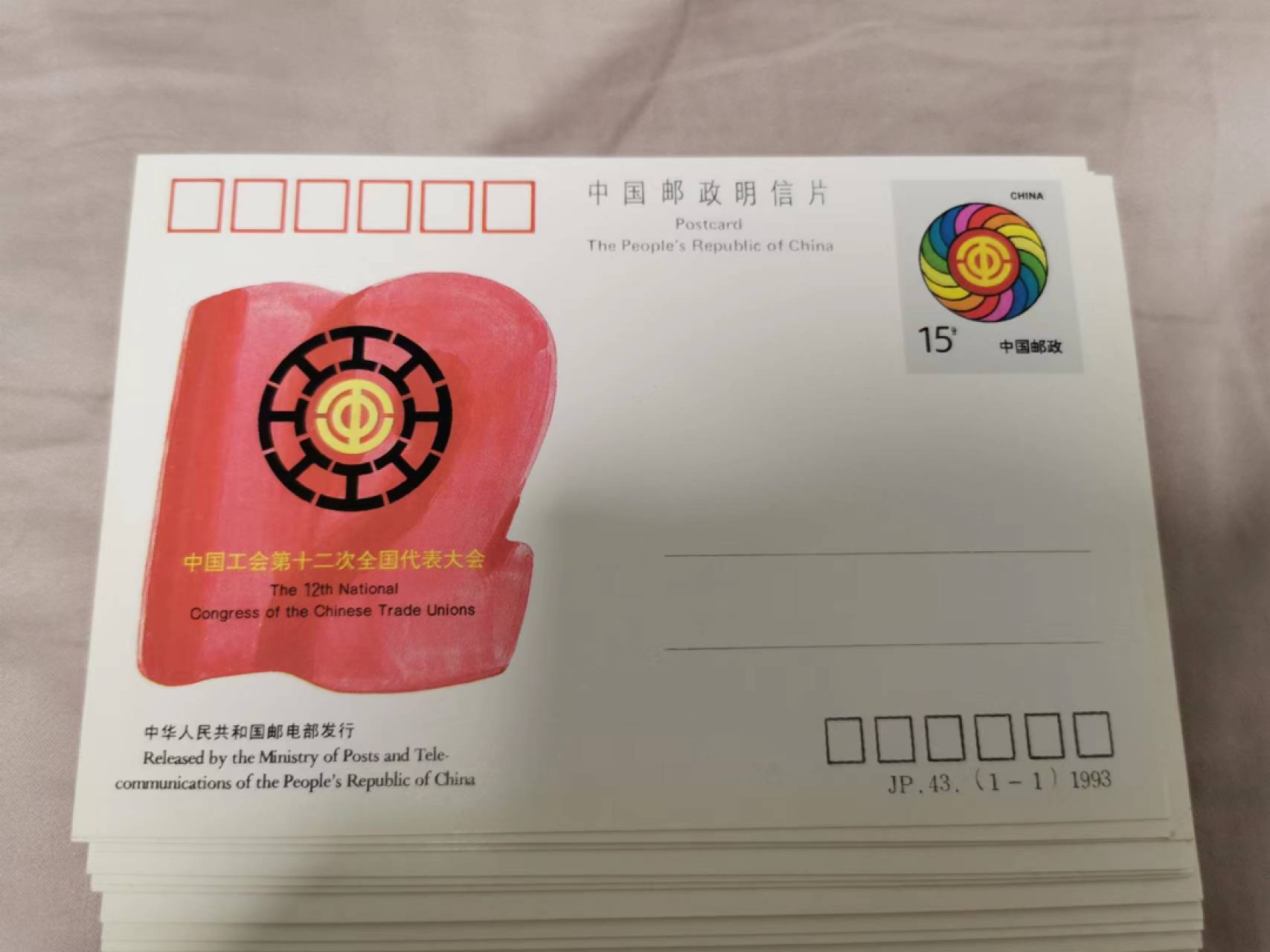 32.【鲸贝乐淘★道德经】第“玄牝之门，是谓天地根”号拍卖★两拍包邮 【邮资纪念明信片】JP43（1-1）1993，50枚全新全品UNC，中国总工会第十二次全国代表大会纪念邮资片