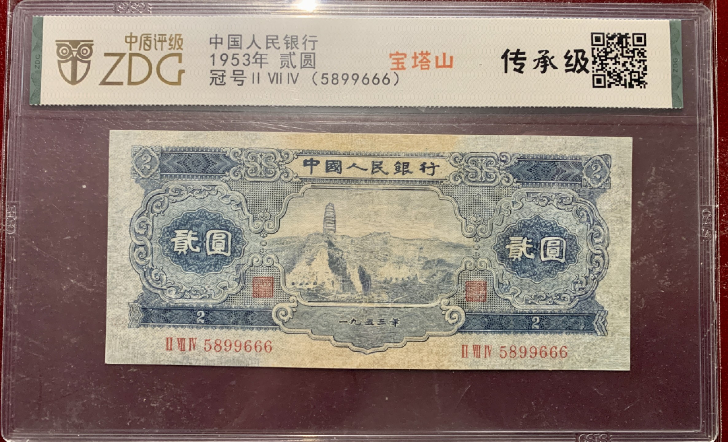 北极狼限时精品（33） 1304-第二套人民币··宝塔山豹子号·中盾传承级