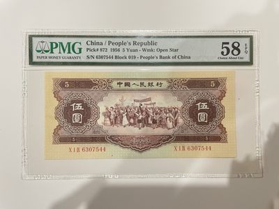 【金秋钱币】评级纸币专场（全场顺丰到付） - 58EPQ 第二版人民币 伍圆