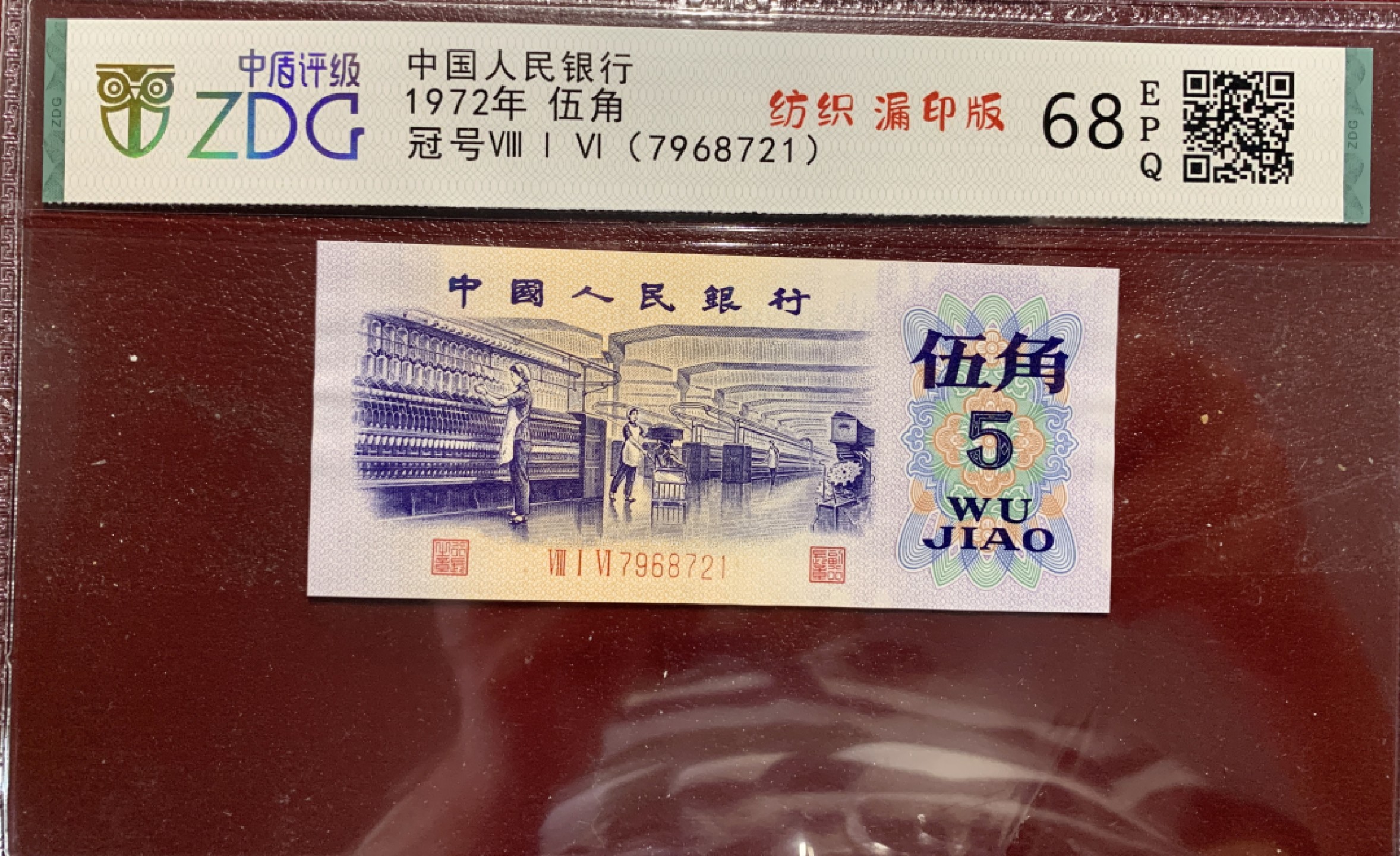 北极狼藏苑社限时精品（37） 0790-第三套人民币·纺织错版漏色 ·中盾68EPQ·银背