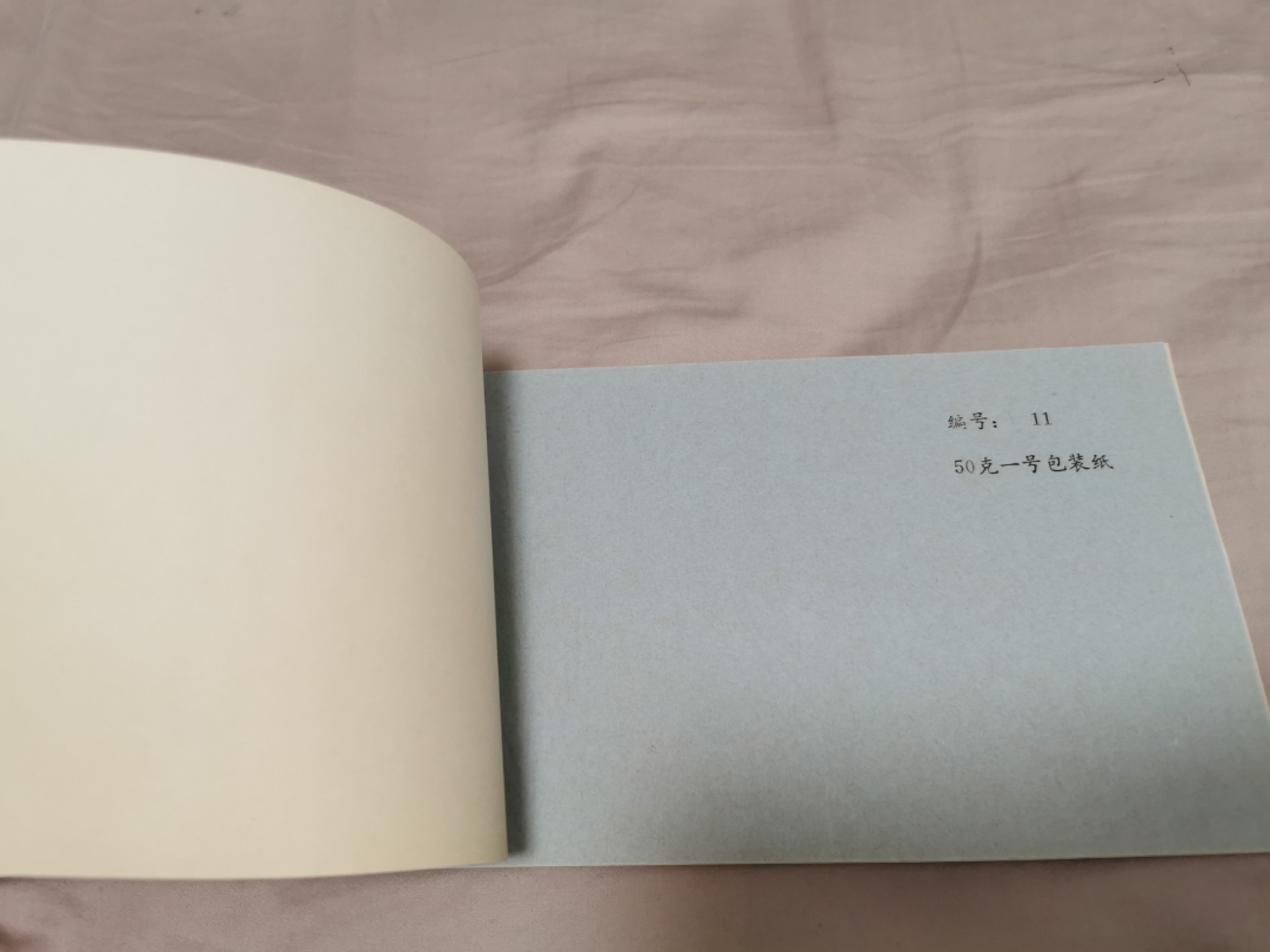 32.【鲸贝乐淘★道德经】第“玄牝之门，是谓天地根”号拍卖★两拍包邮 【纸张样本】国营青岛造纸厂，纸张样品12种，品相如图
