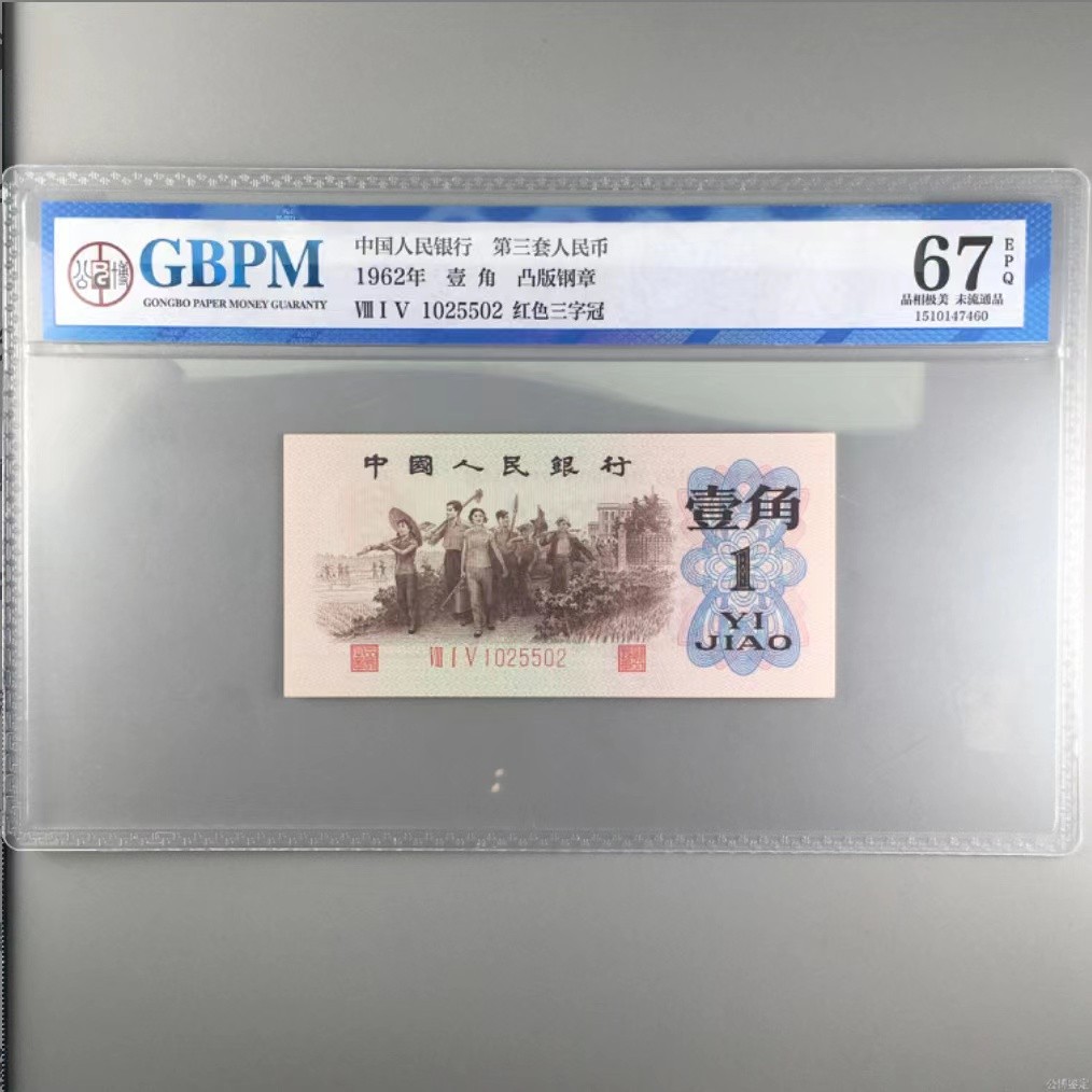 北极狼限时精品（34） 0742-第三套人民币 ·凸版钢章·红三凸··背棕水印·公博 评级67EPQ