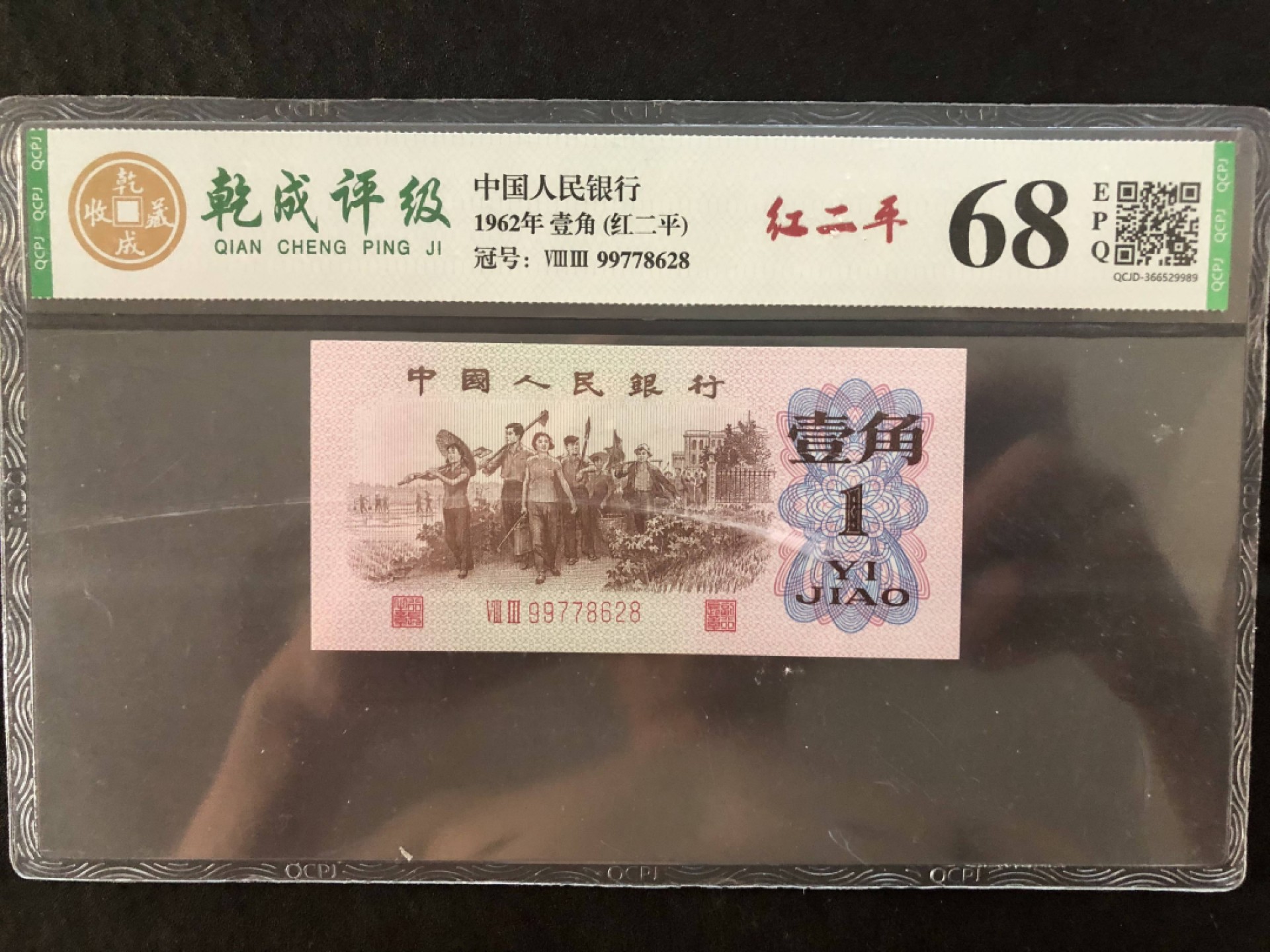 北极狼限时精品（34） 0040第三套人民币·83-99778628·红二平·乾成68RPQ