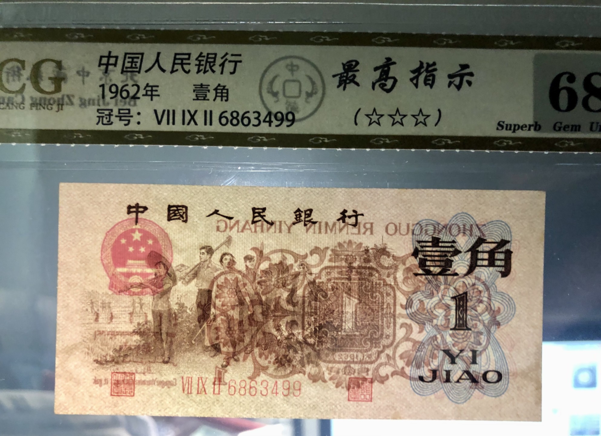 北极狼限时精品（33） 0802-第三套人民币· 标十·最高指示·珍稀冠792·（背水）·中藏68EPQ