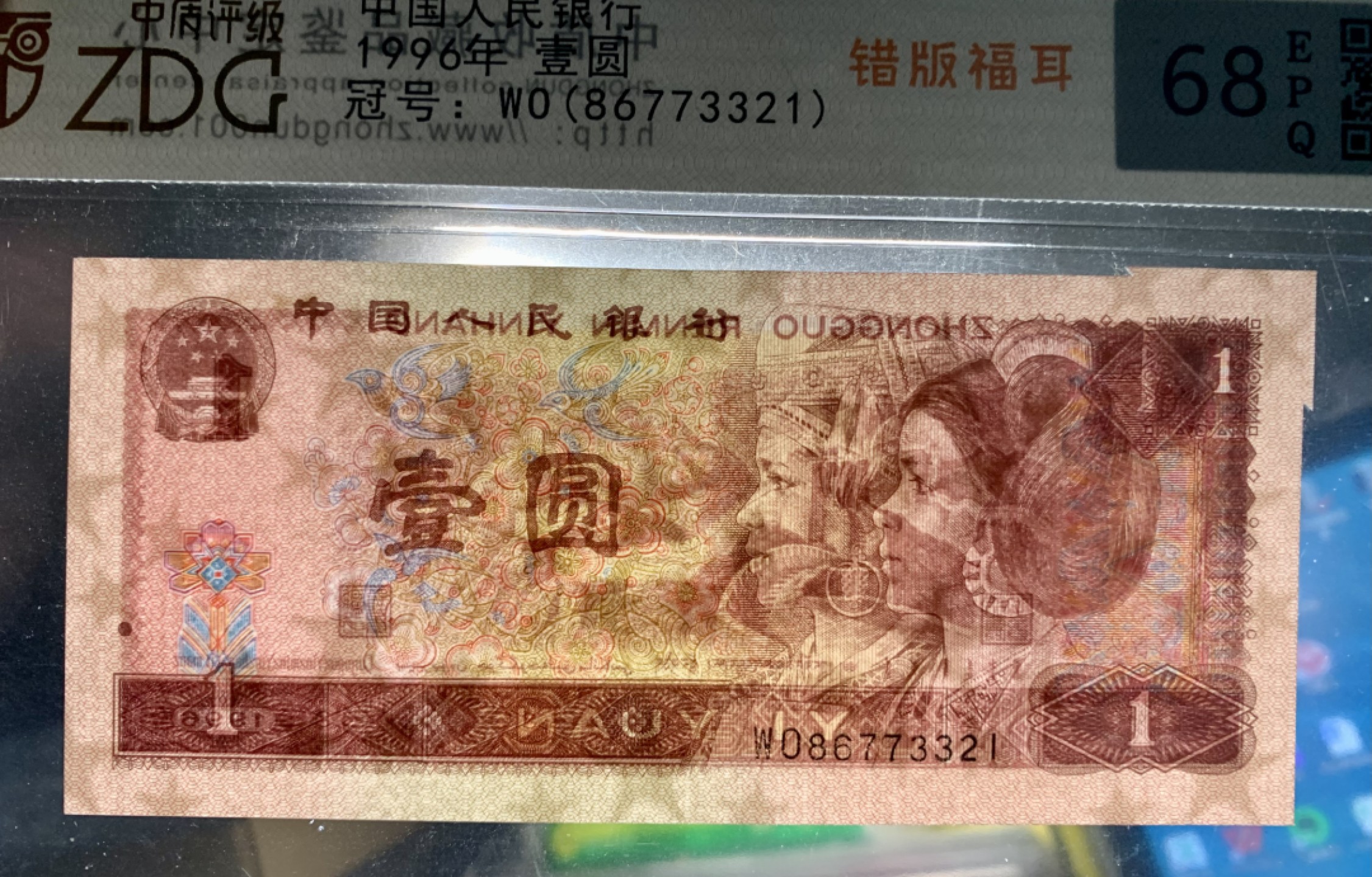 北极狼限时精品（33） 0372-第四套人民币·801错版福耳·中藏评级68EPQ