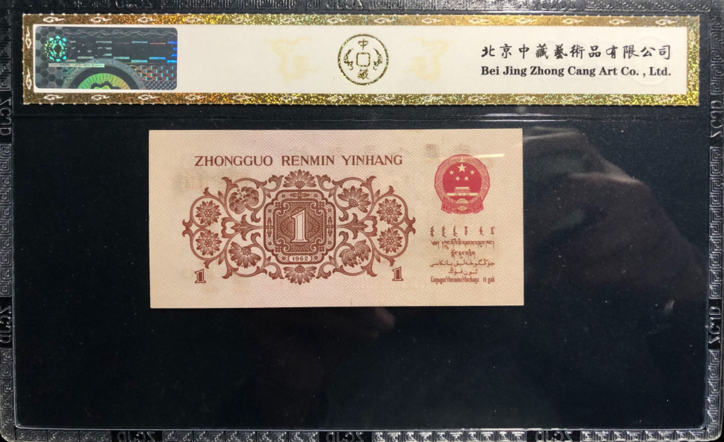 北极狼限时精品（33） 0802-第三套人民币· 标十·最高指示·珍稀冠792·（背水）·中藏68EPQ