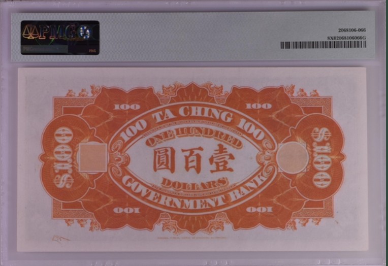 收藏联盟Quantum Auction 第211期拍卖  中国大清银行兑换券100元纪念复刻版 PMG封装