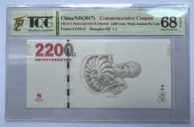2022第43场：测试钞、纪念券专场 - 罕见过程稿 商飞C919大型客机首飞“梦想启航-涡轮发动机”纪念单面过程稿（TQG68高分）