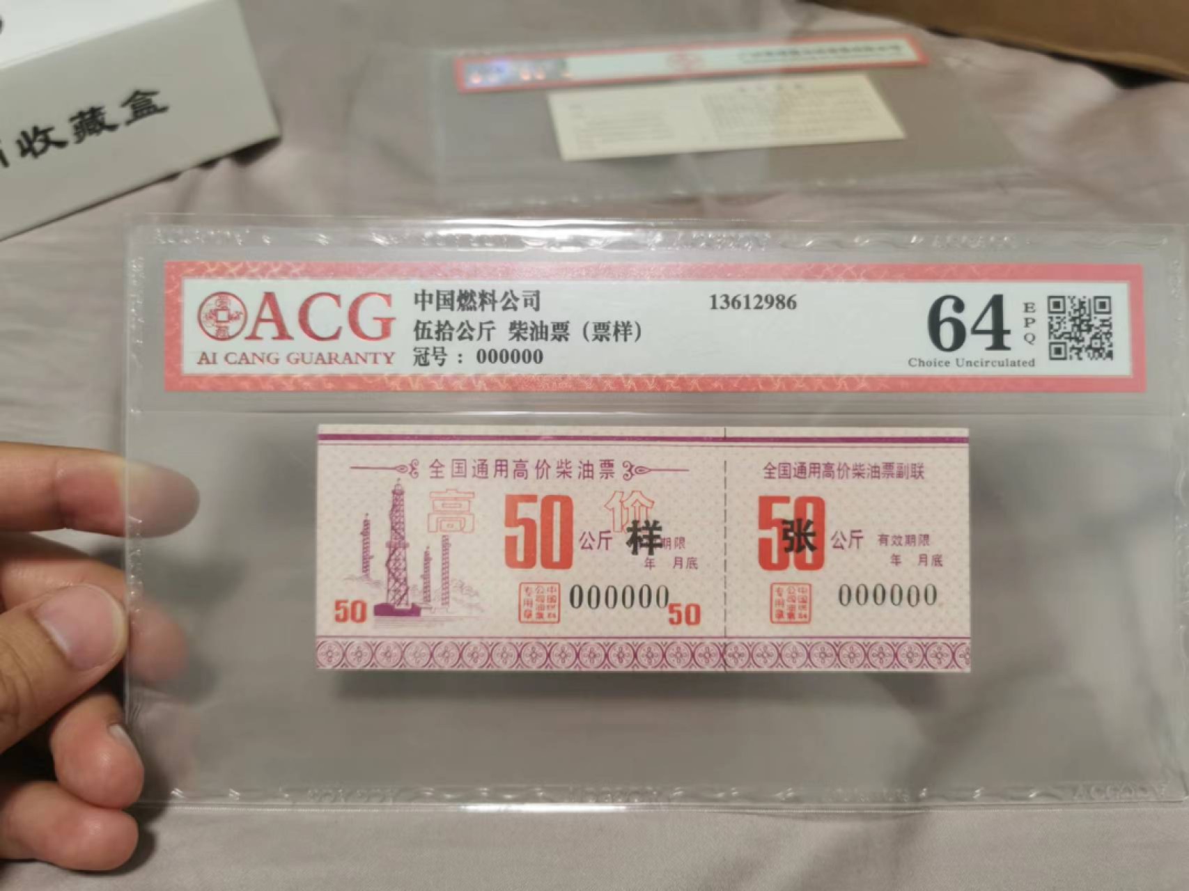 35.【鲸贝乐淘★两拍包邮】道德经·第“是以圣人后其身而身先，外其身而身存”号拍卖 【样张票样】中国燃料公司，五十公斤柴油票，票样样张，爱藏64E