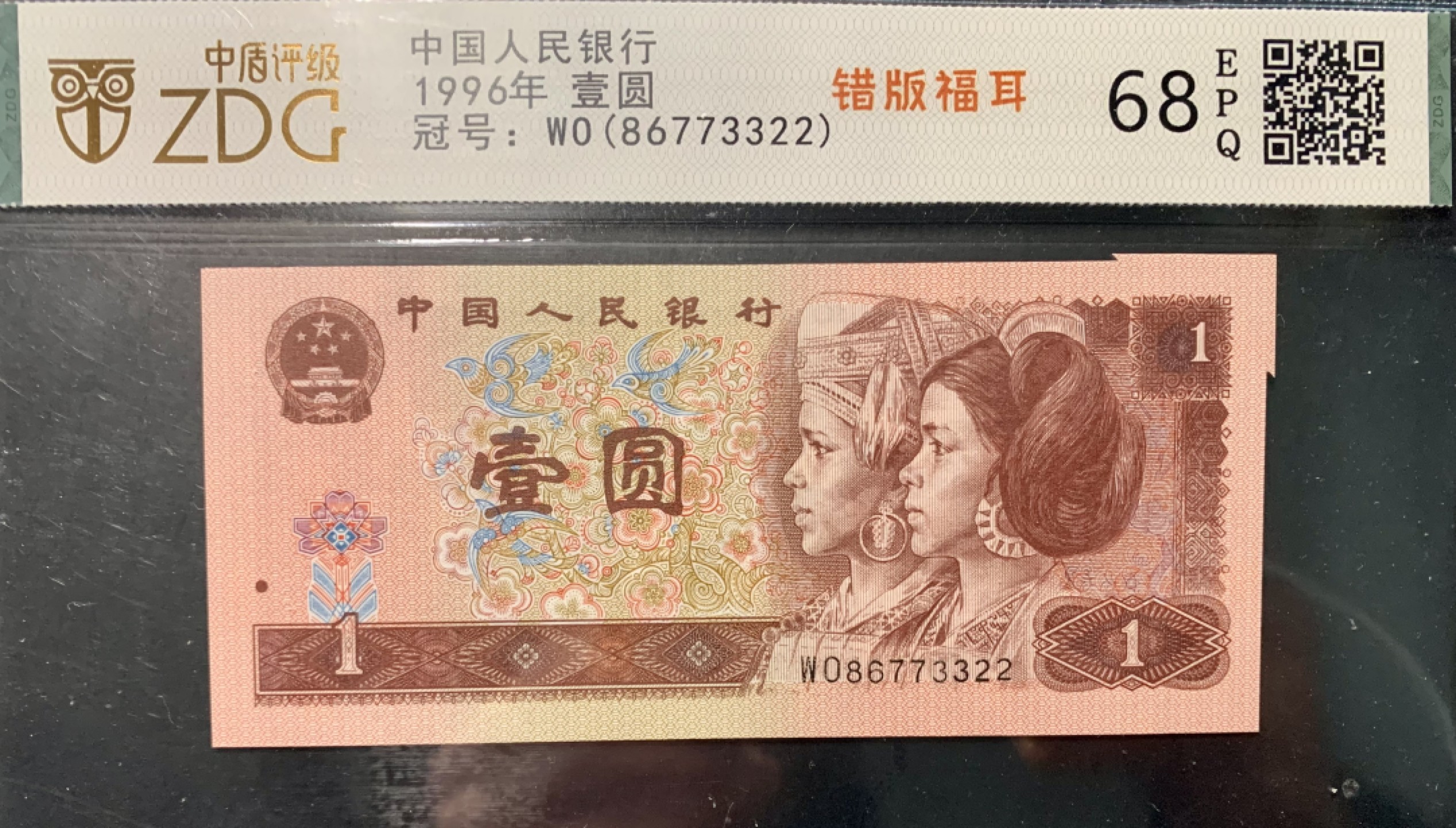 北极狼限时精品（33） 0372-第四套人民币·801错版福耳·中藏评级68EPQ