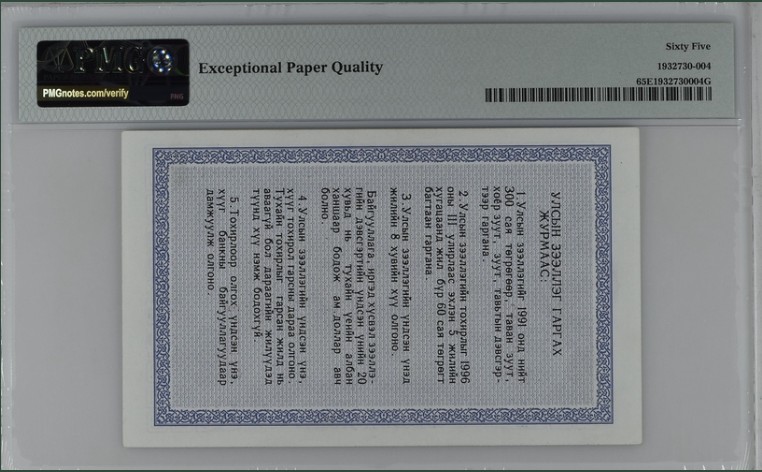 收藏联盟Quantum Auction 第211期拍卖  蒙古人民共和国1991年500腾格里特国债券 PMG65 中国代印