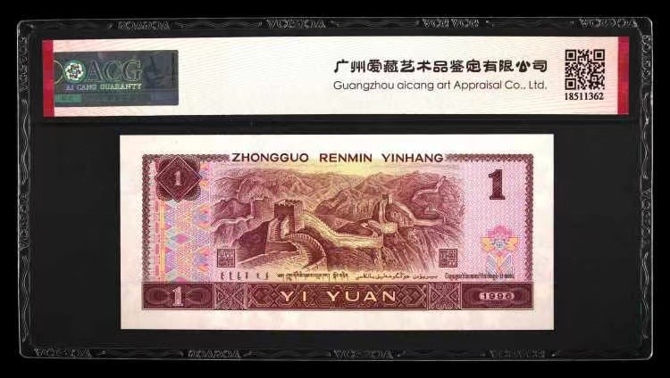 北极狼限时精品（34） 0344-第四套人民币·九九生辉·连环豹·关门飞机号·全同号ACG67EPQ