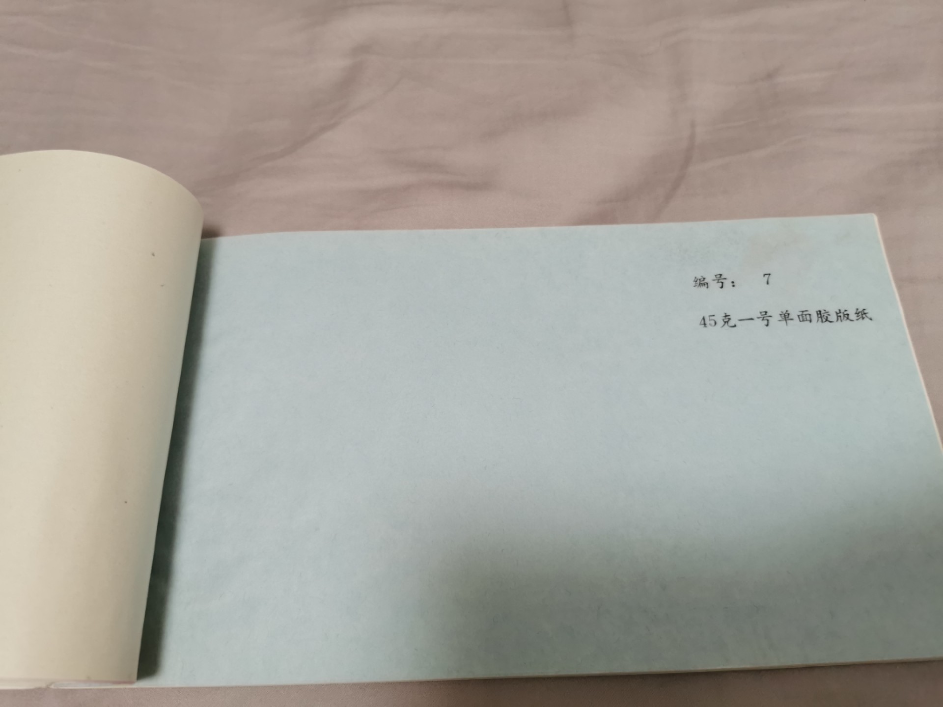 32.【鲸贝乐淘★道德经】第“玄牝之门，是谓天地根”号拍卖★两拍包邮 【纸张样本】国营青岛造纸厂，纸张样品12种，品相如图